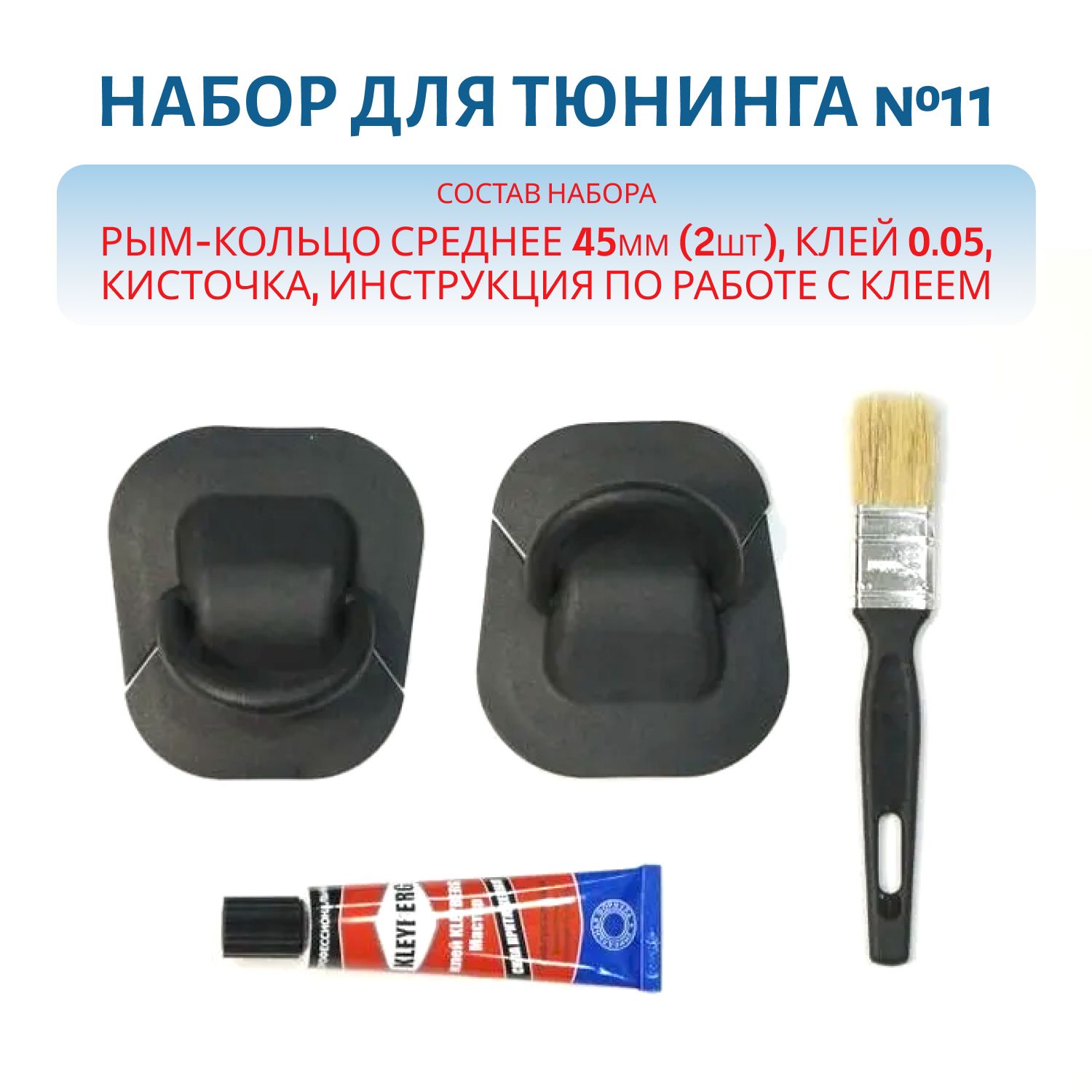 Набор для тюнинга рым кольцо среднее 2 шт черный (№11)