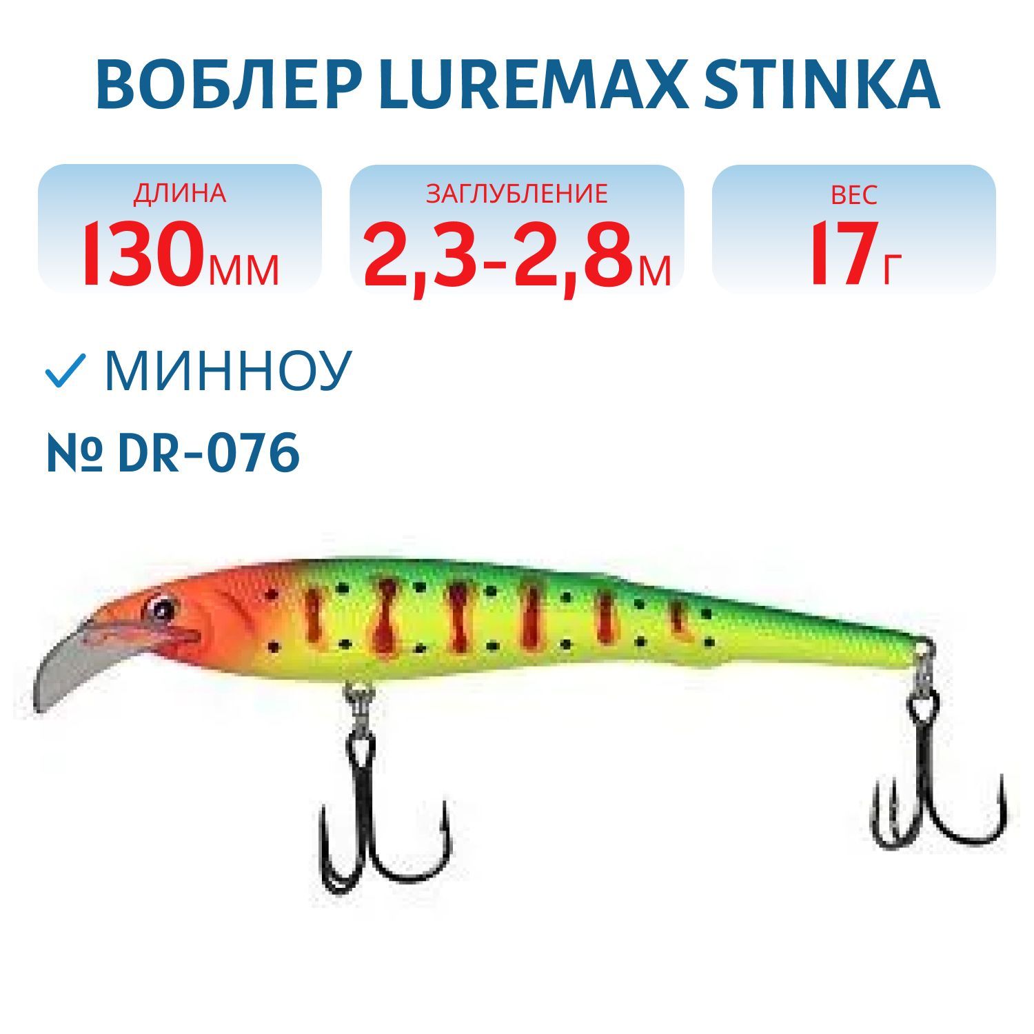 Воблер LureMax STINKA 130FDR-076 17 г. 2, 3 м-2, 8 м.