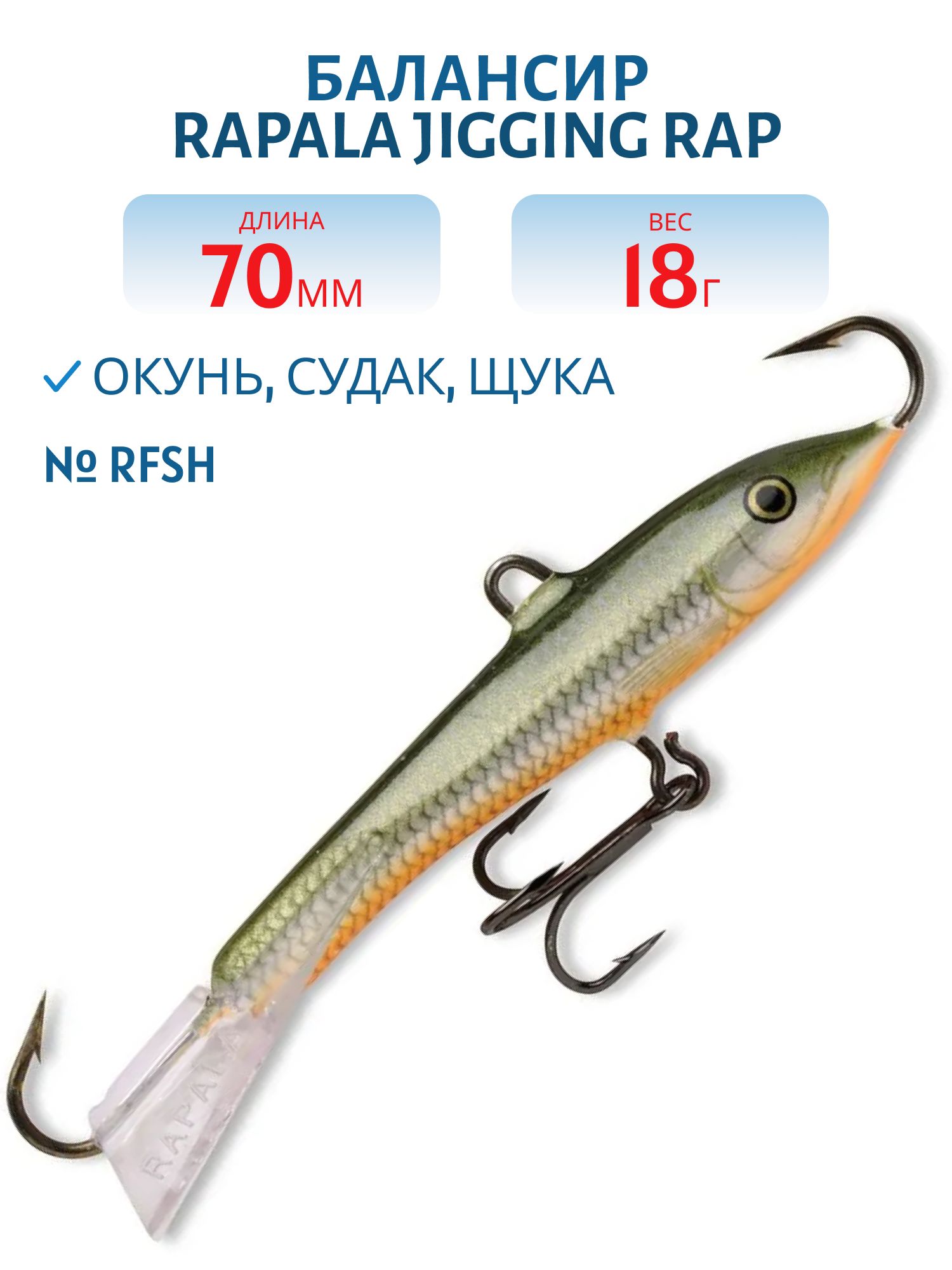 Балансир Rapala Jigging Rap 07 18 гр/RFSH