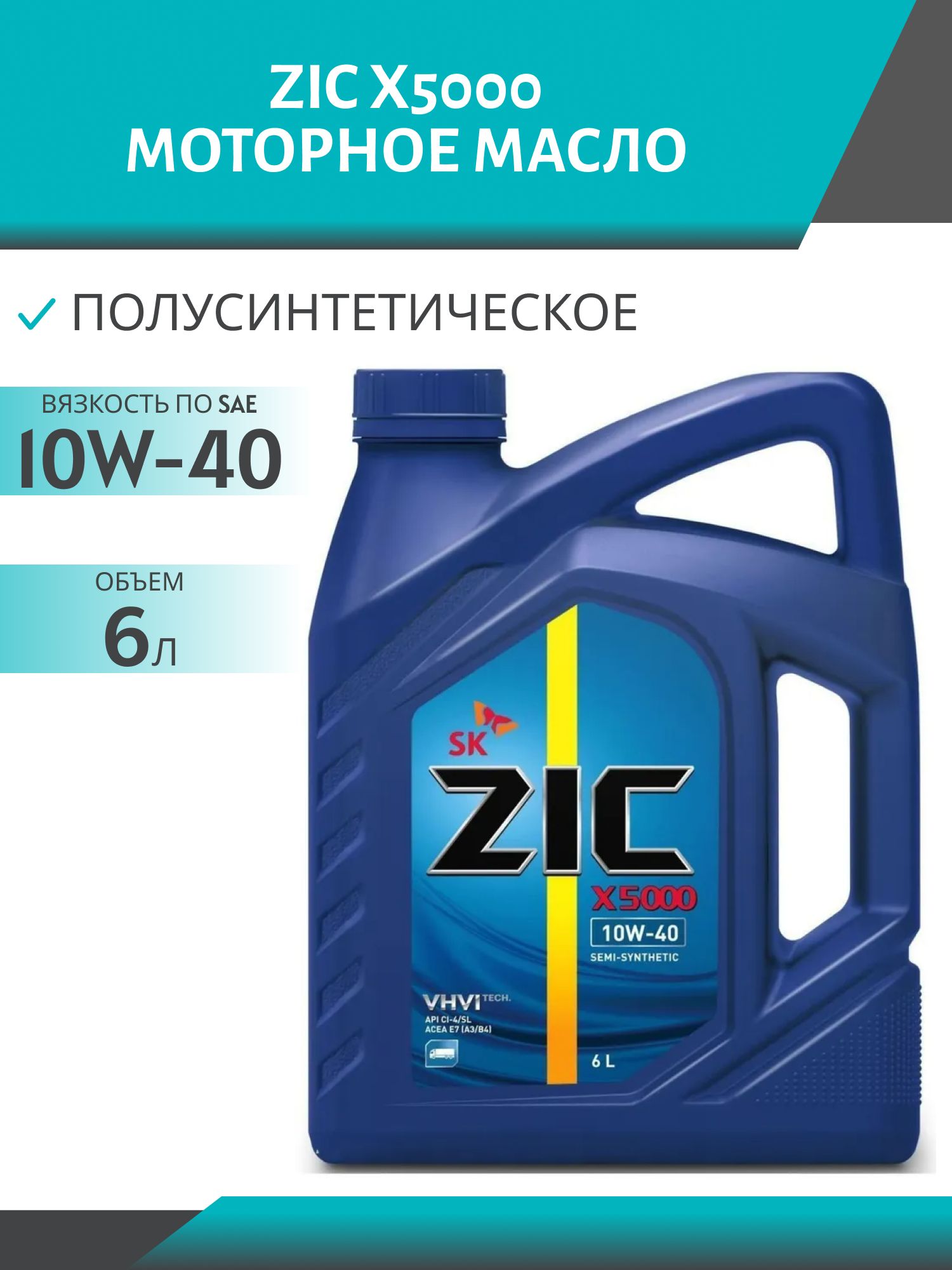 ZIC X5000 10w40 6L полусинтетическое моторное масло