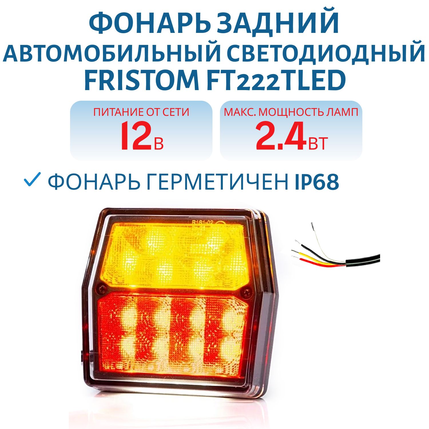 Фонарь задний светодиодный Fristom FT222TLED