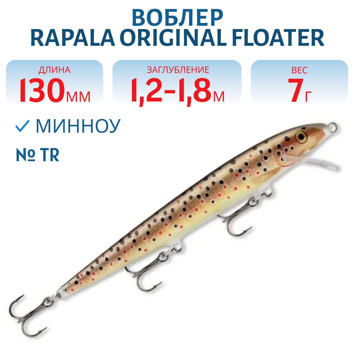 Воблер Rapala Original Floater 13 /TR