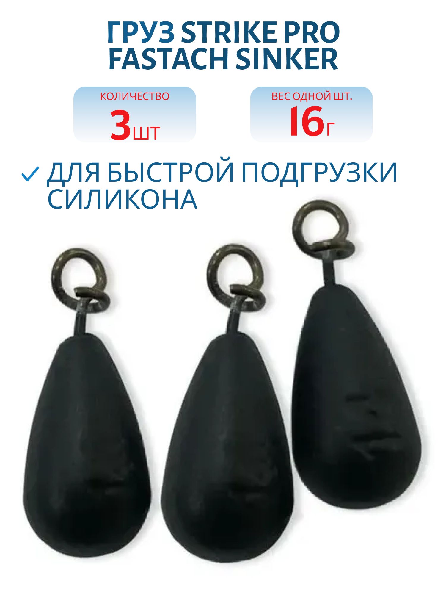 Груз Strike Pro Fastach Sinker для быстрой подгрузки силикона,  черный,  16гр 3шт