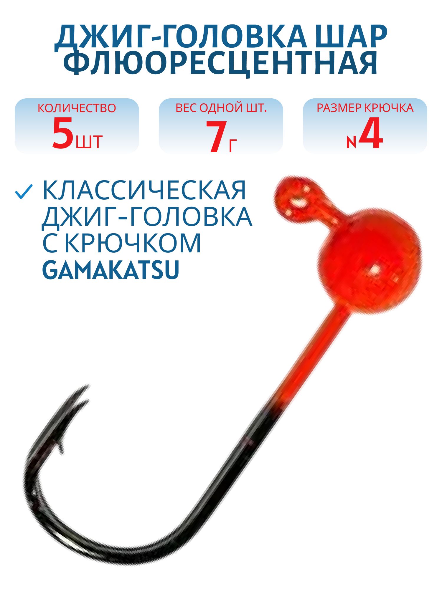 Джиг-голов.шар, оранж.фл, 7г Кр.№4 Gamakatsu 5шт/уп.