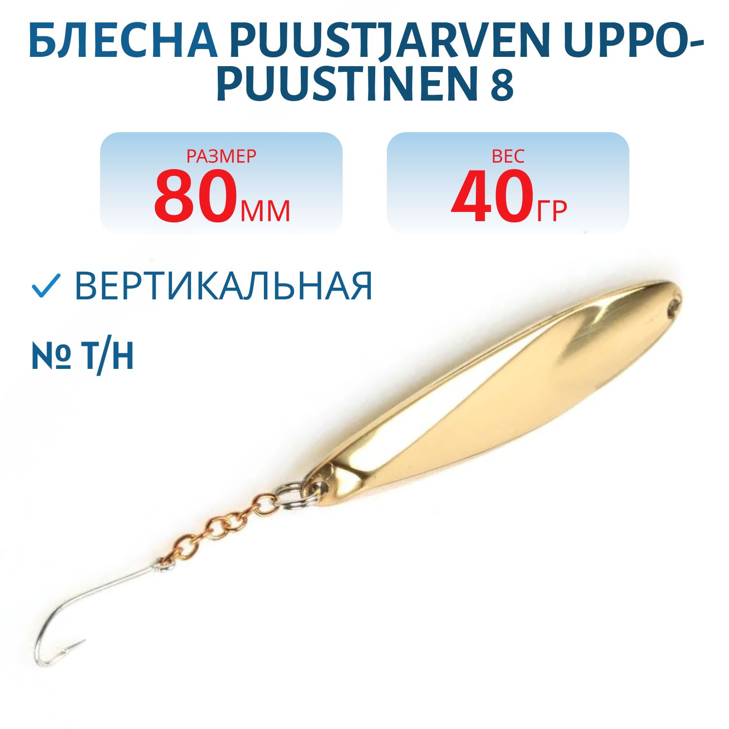 Блесна зимняя PUUSTJARVEN UPPO-PUUSTINEN 8 T/H