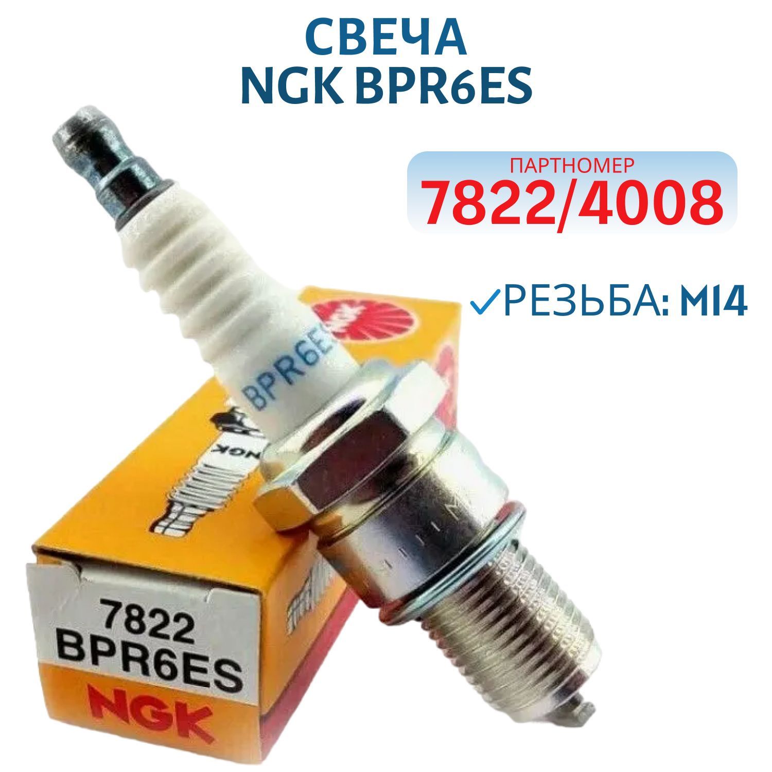 Свеча NGK BPR6ES-7822/4008 