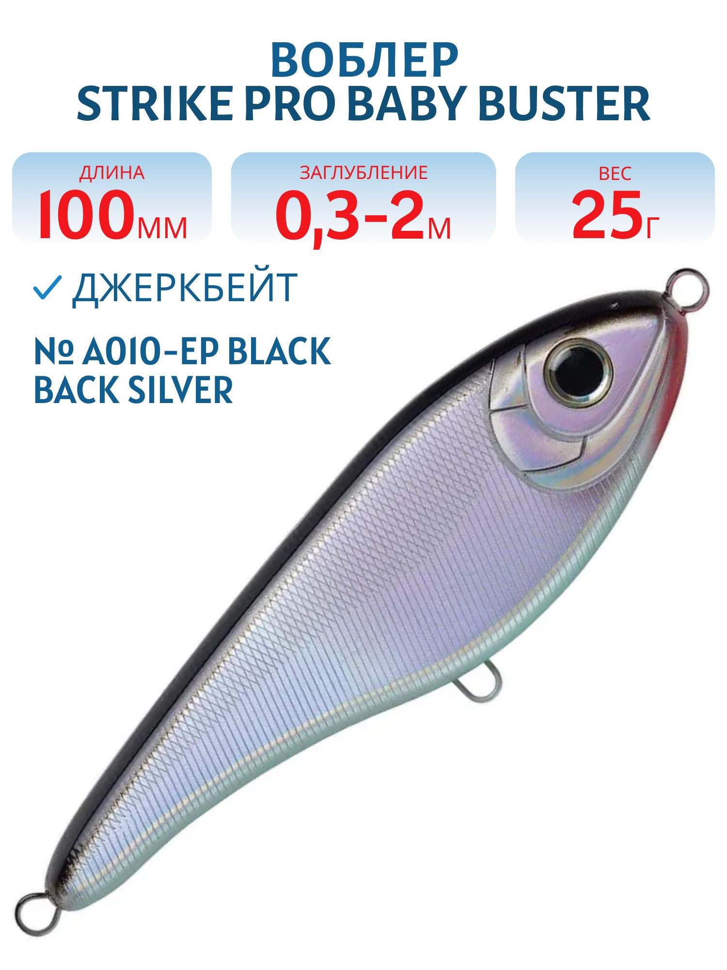 Воблер Джеркбейт Strike Pro Baby Buster,  100 мм,  25 гр,  Загл. 0, 3м.-2, 0м.,  Нейтральный,  цвет: A010-EP Black Back Silver,  (EG-050#A010-EP)
