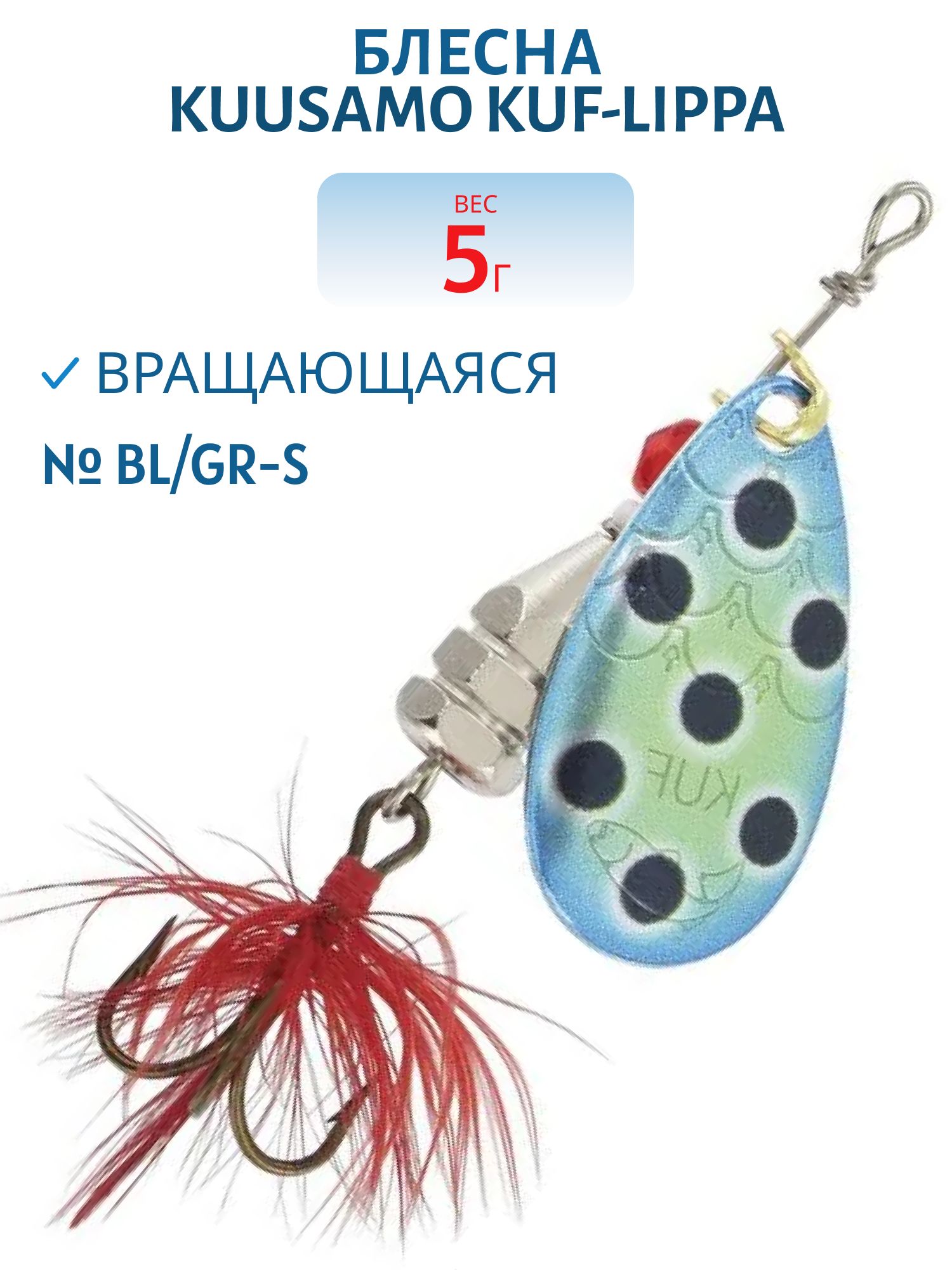 Блесна "Kuf-Lippa" 5гр. (с опереньем) BL/GR-S
