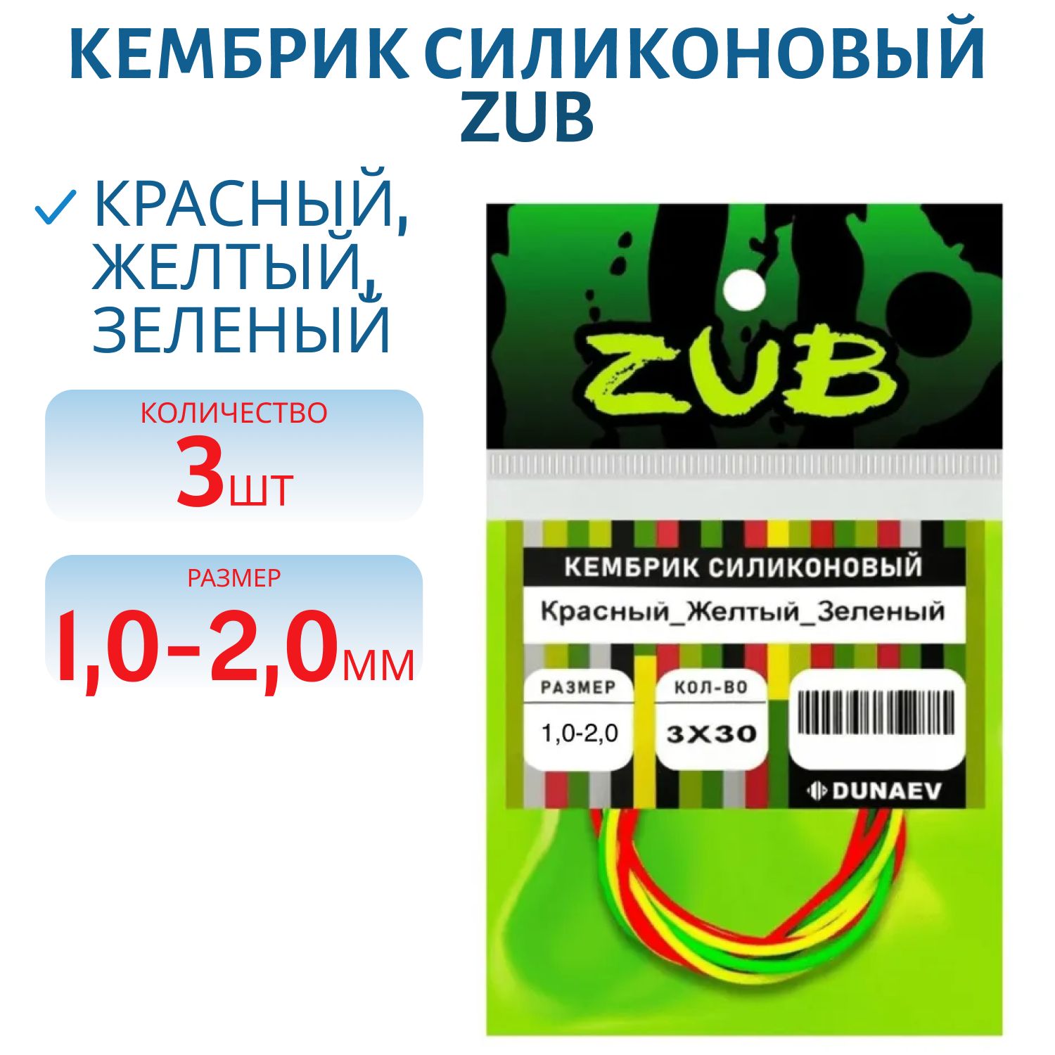 Кембрик силиконовый ZUB 1, 0-2, 0мм (3х30см) красный,  желтый,  зеленый