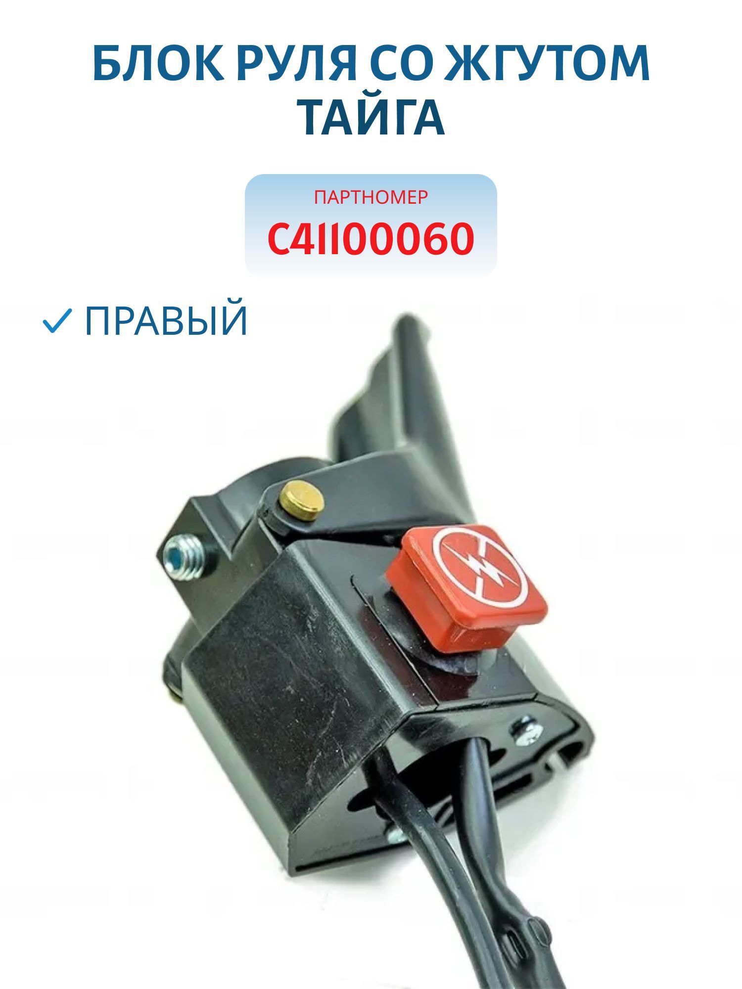 Блок руля правый со жгутом Тайга С41100060