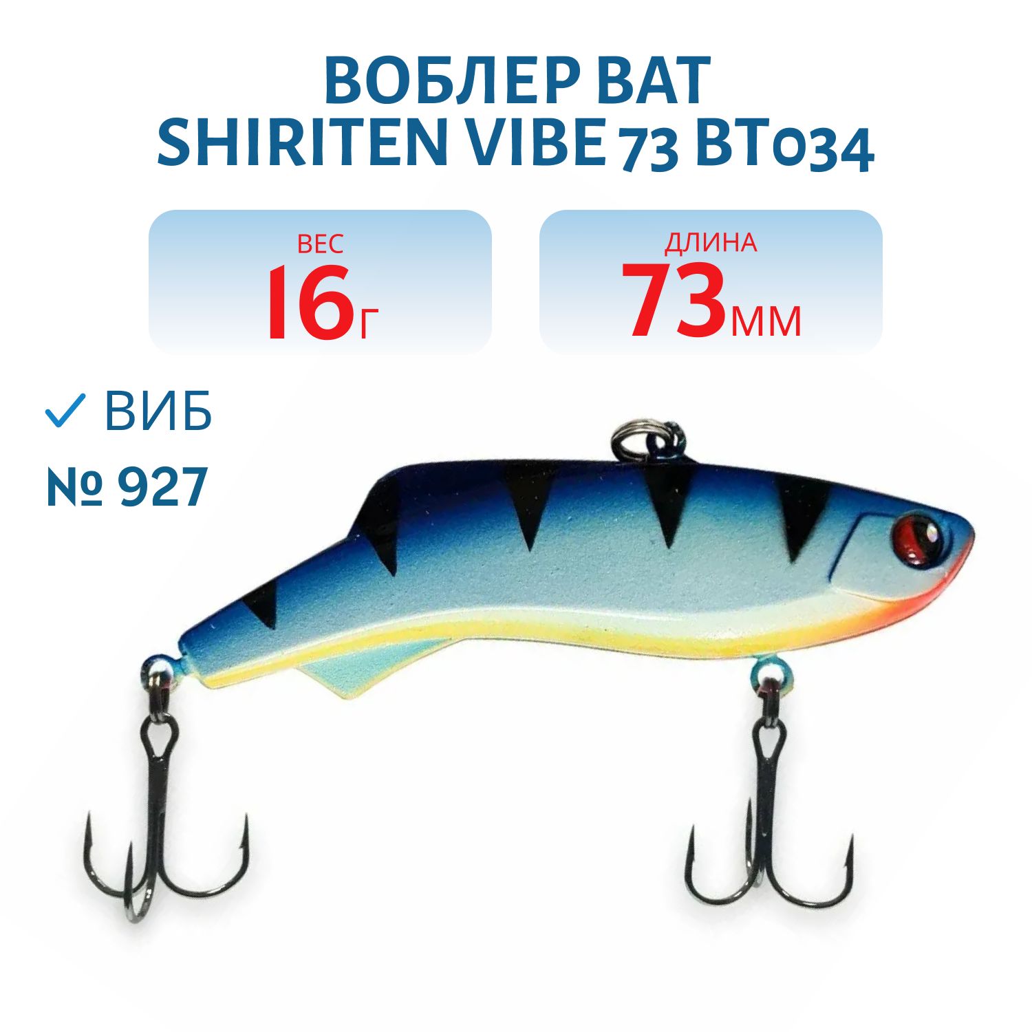 Воблер BAT SHIRITEN VIBE 73 BT034 16 гр. (Silicon) # 927