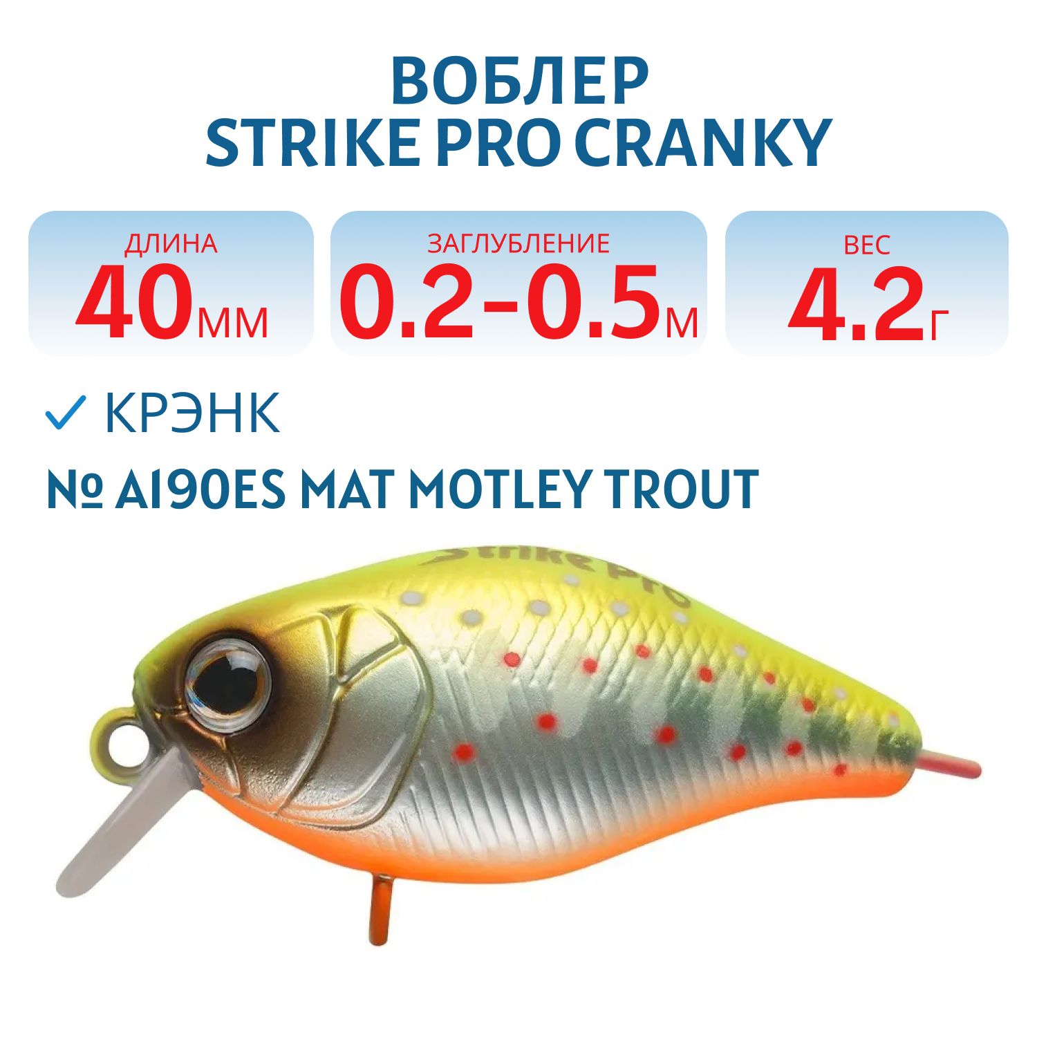 Воблер Крэнк Strike Pro Cranky 40,  40 мм,  4, 2 гр,  Загл. 0, 2м.-0, 5м.,  Плавающий,  цвет: A190ES Mat Motley Trout,  (EG-164F#A190ES)