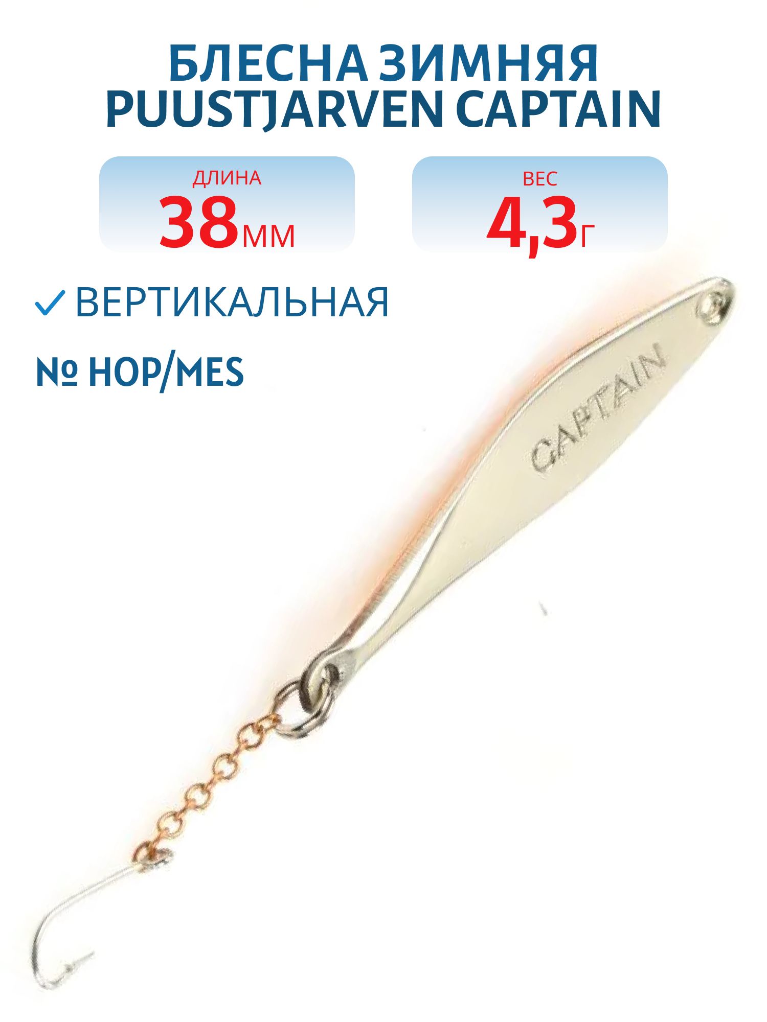 Блесна зимняя PUUSTJARVEN CAPTAIN 3, 8 HOP/MES