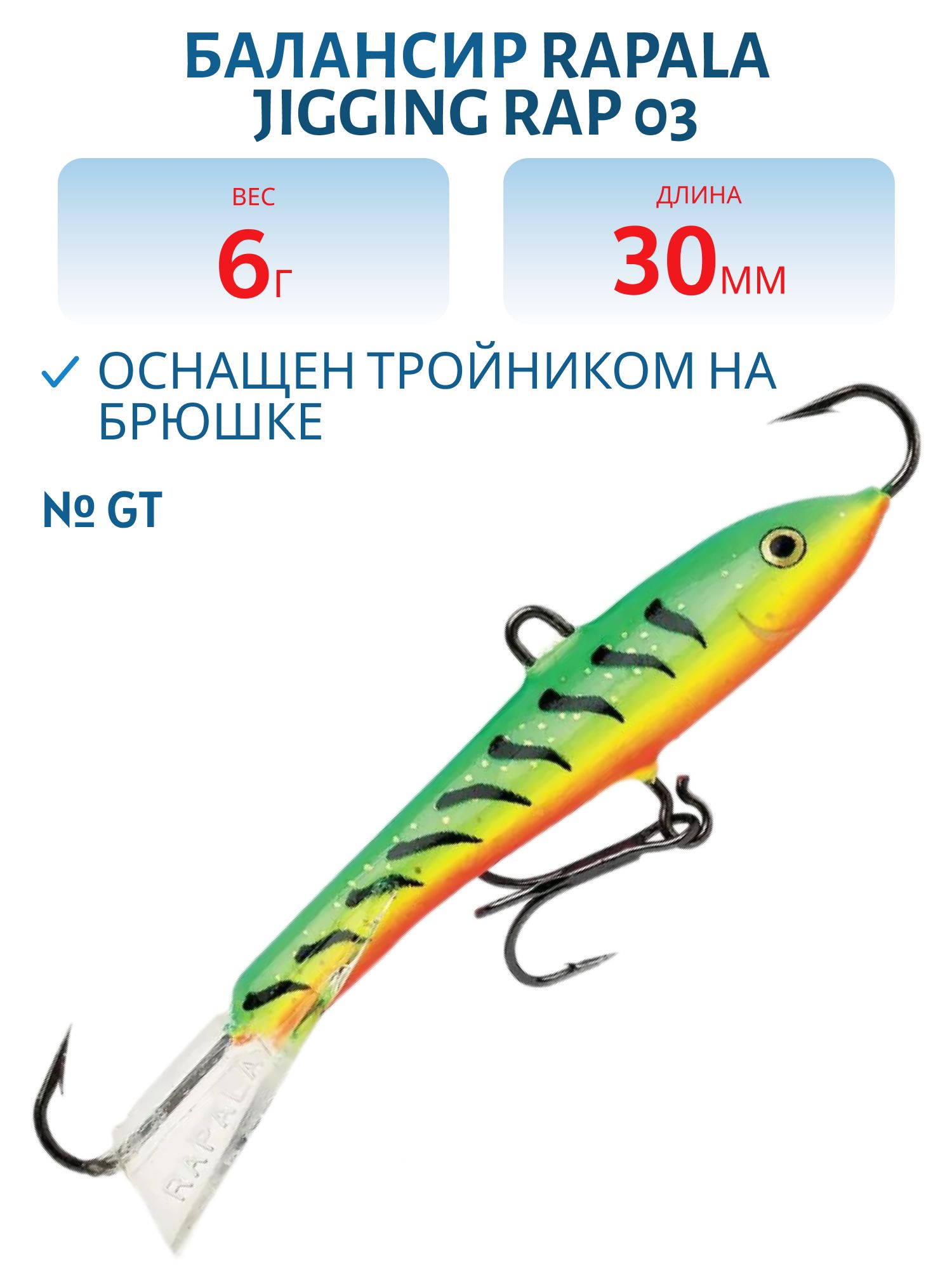 Балансир Rapala Jigging Rap 03 6 гр/GT