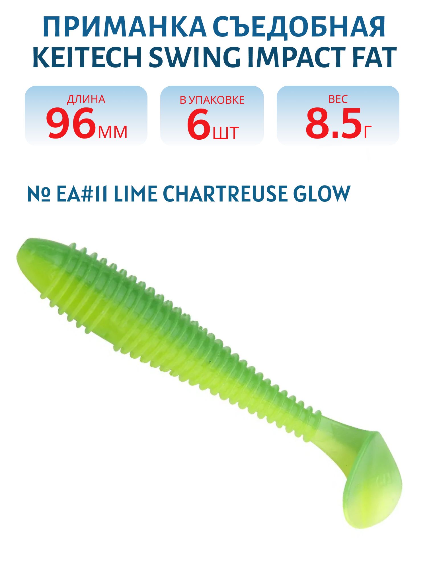 Приманка съедобная Keitech Swing Impact FAT 3.8" EA#11 Lime Chartreuse Glow