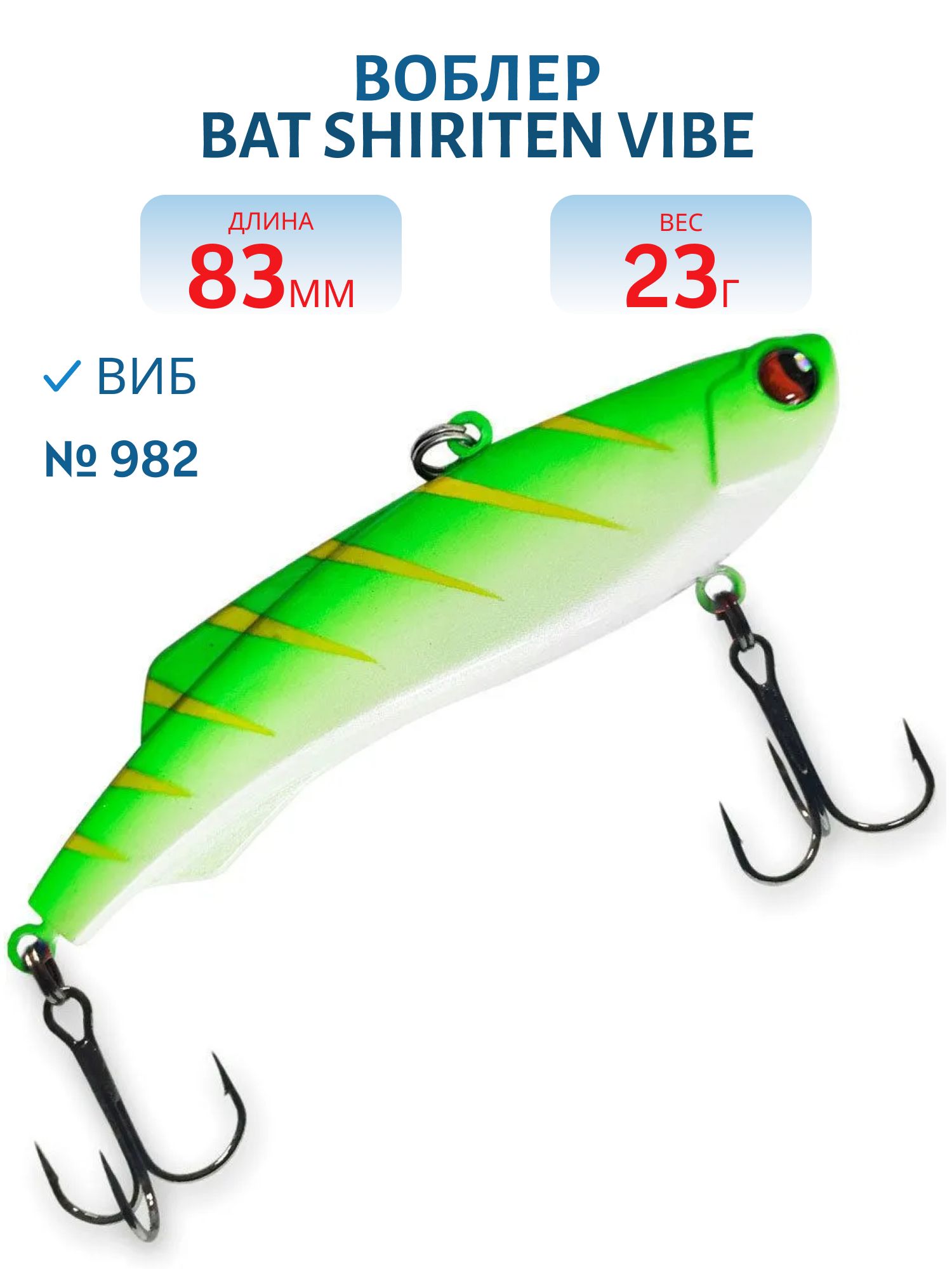 Воблер BAT SHIRITEN VIBE 83 BT040 23 гр. (Silicon) # 982