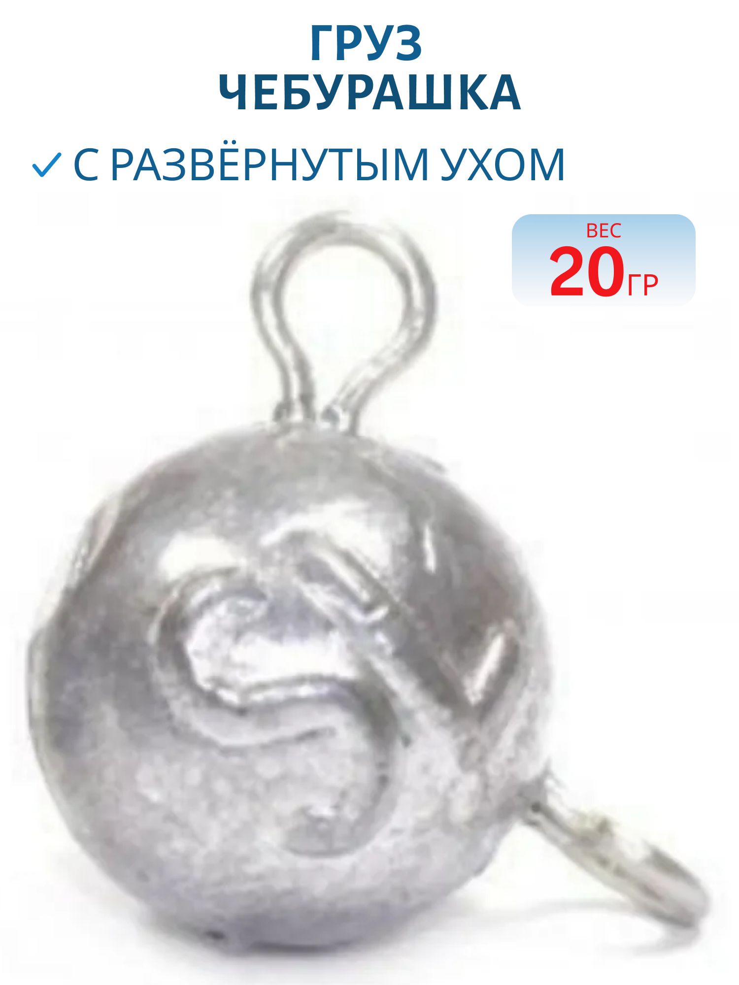 Груз Чебурашка с развёрнутым ухом 20г
