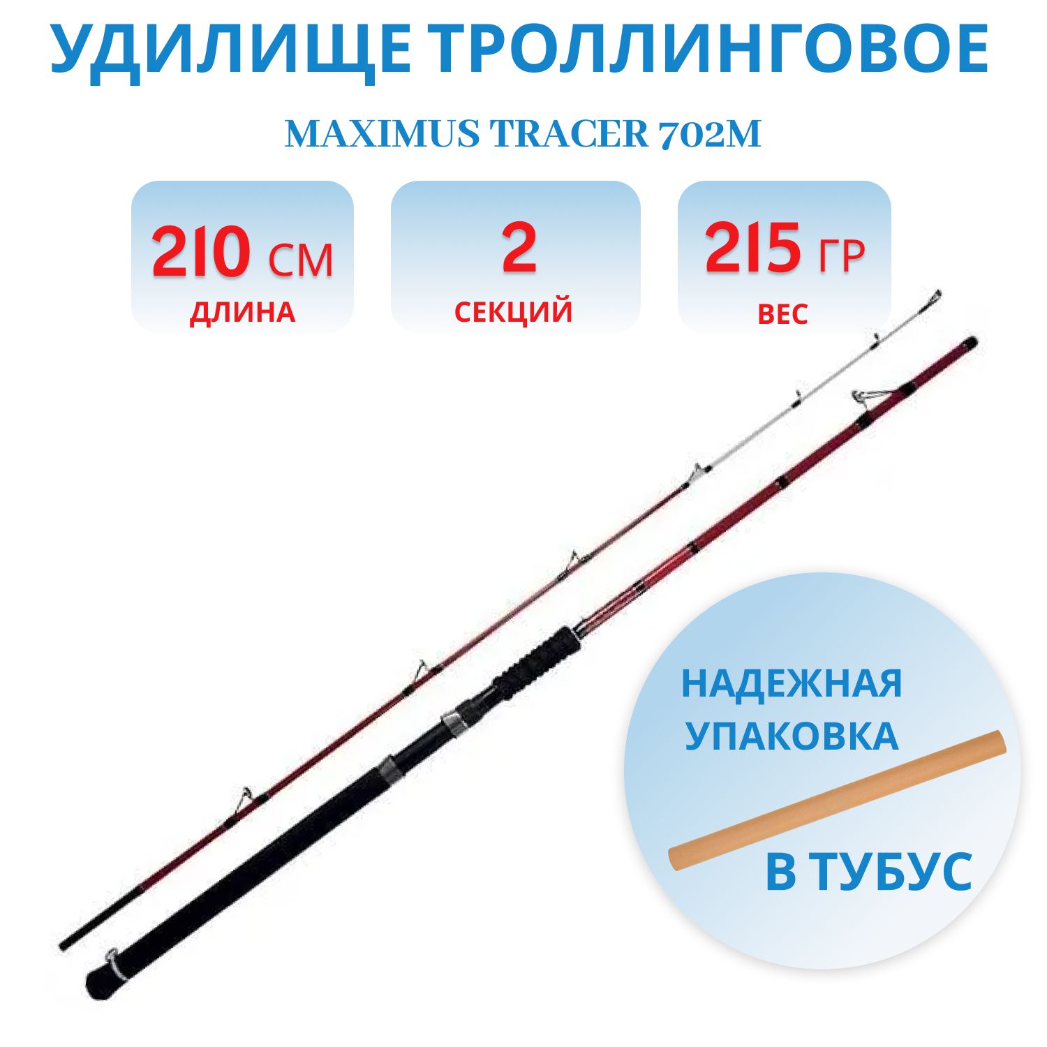 Удилище троллинговое Maximus TRACER 702M 2.1m 15-40lb