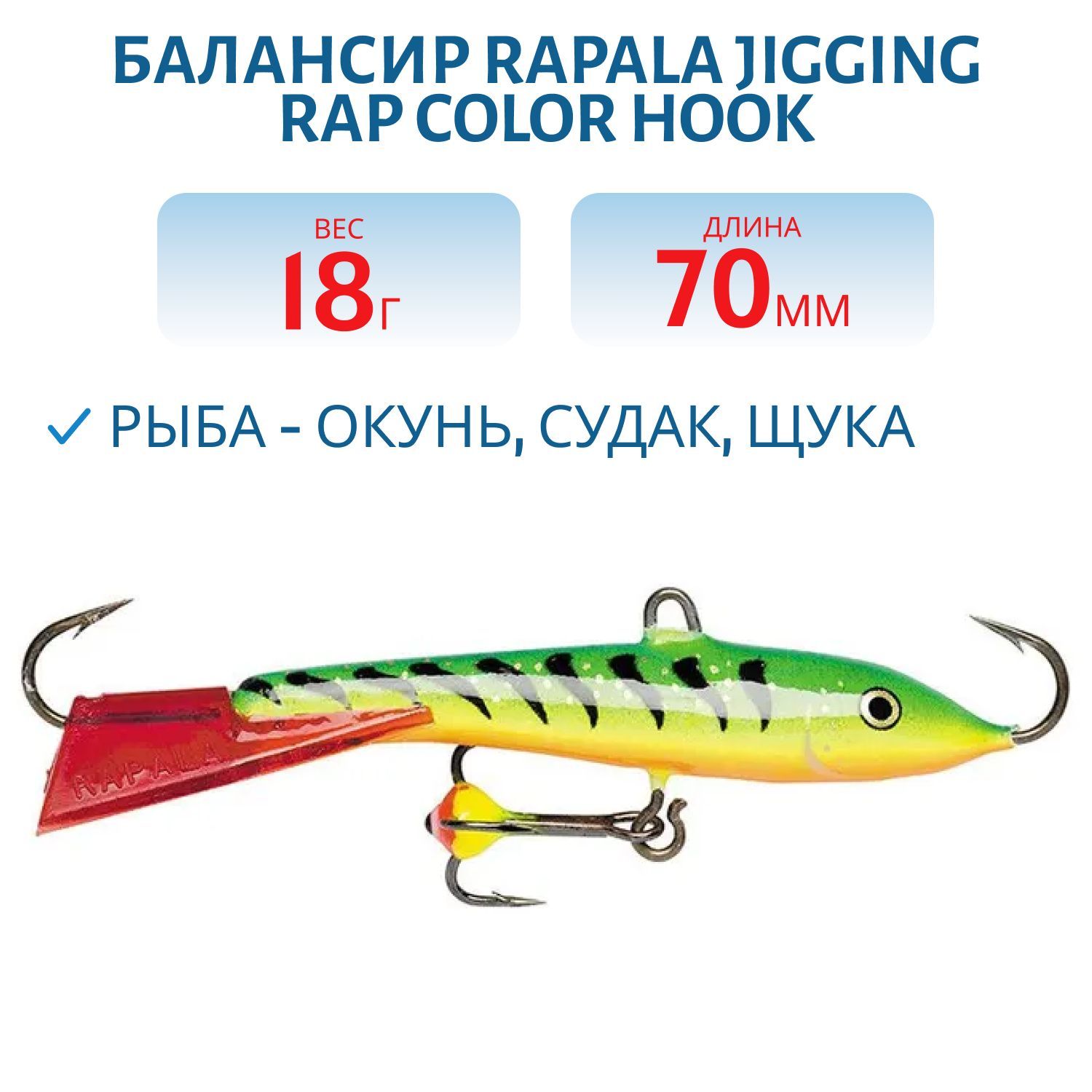 Балансир Rapala Jigging Rap Color Hook 7 18 гр/GT