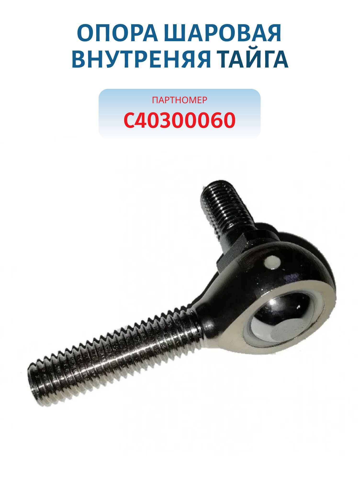 Опора шаровая внутреняя Тайга C40300060