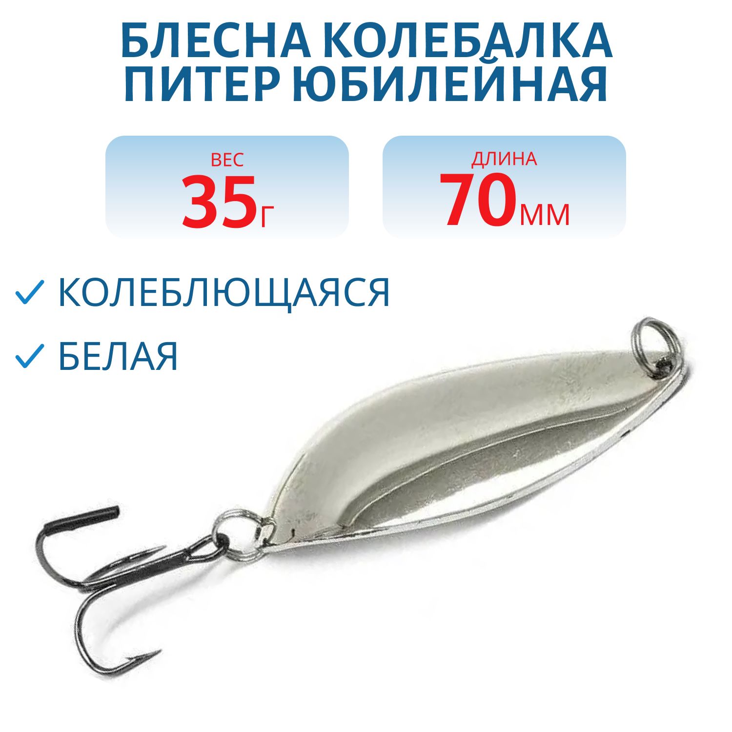 Блесна Юбилейная 35 гр белая