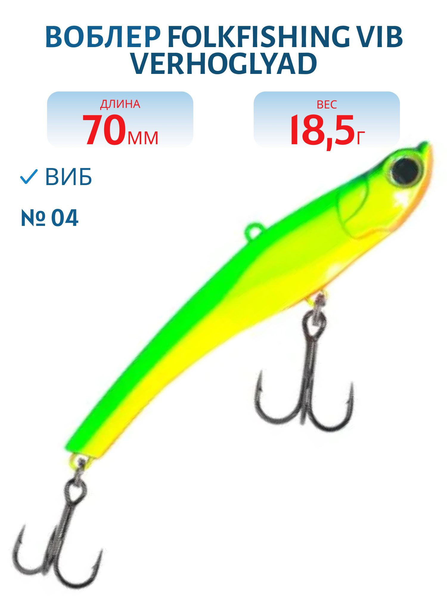 Воблер VIB Verhoglyad 70 MDV 04