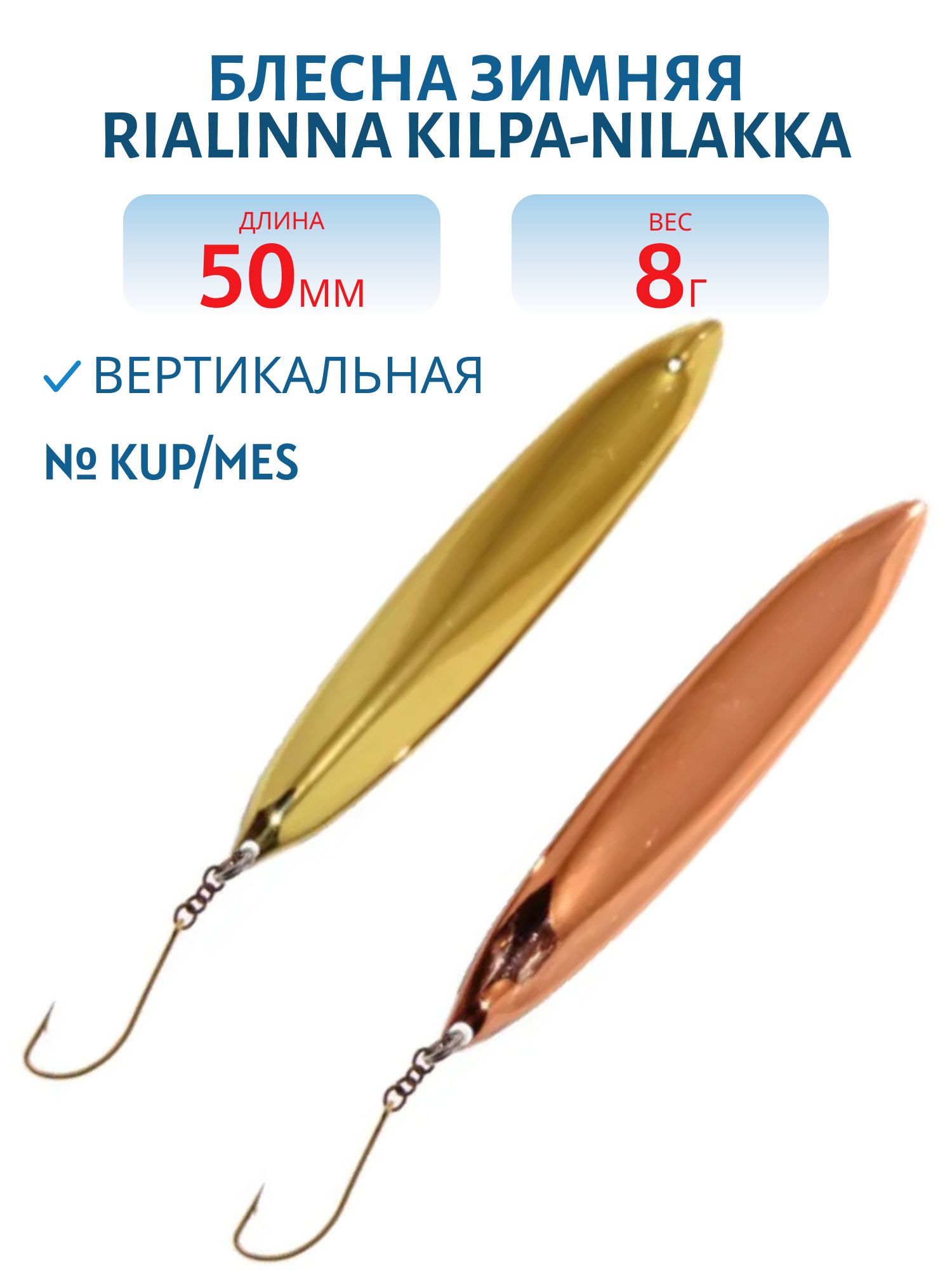 Блесна зимняя RIALINNA KILPA-NILAKKA 5 KUP/MES