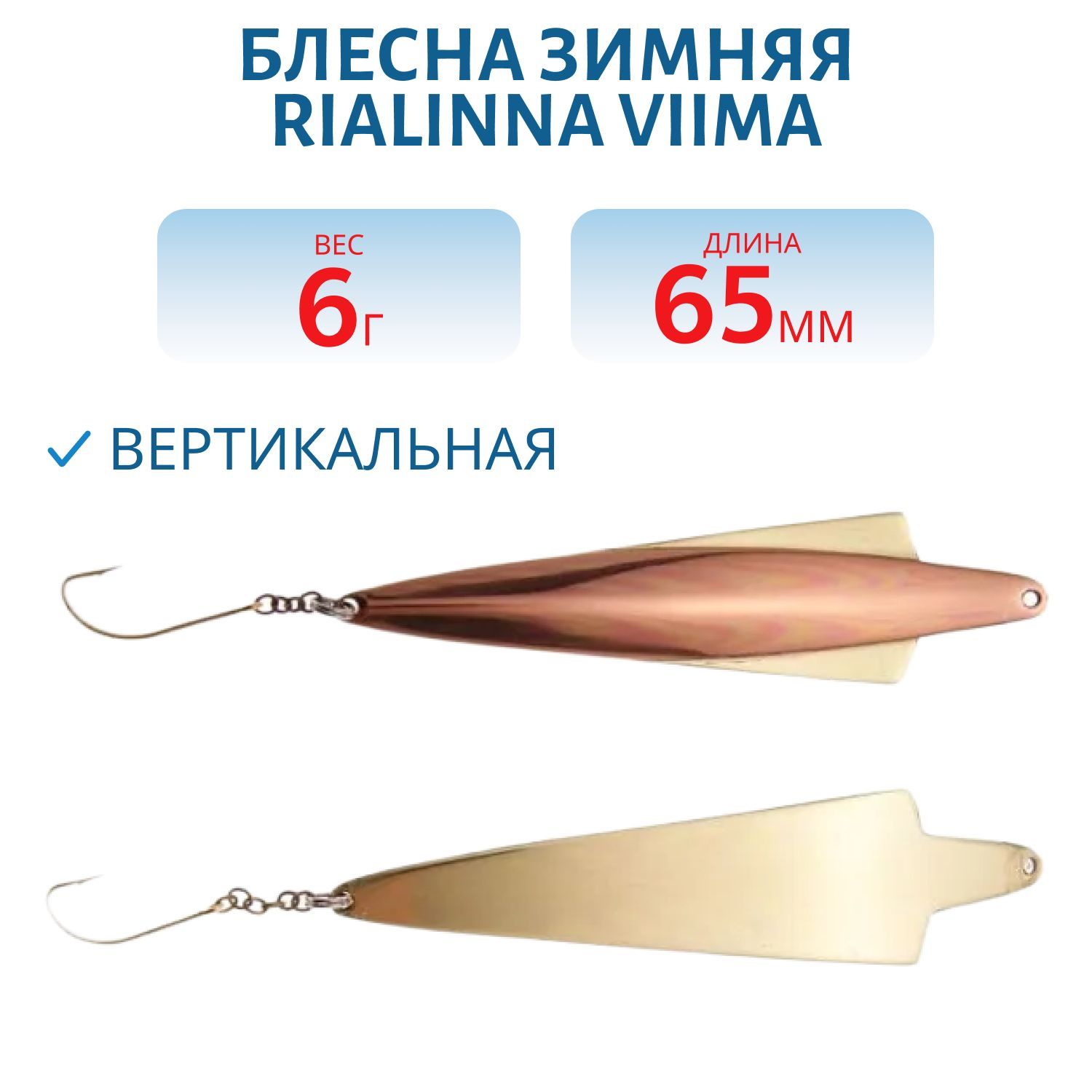 Блесна зимняя RIALINNA VIIMA 6, 5/6гр. TOM/KUP латунь/медь