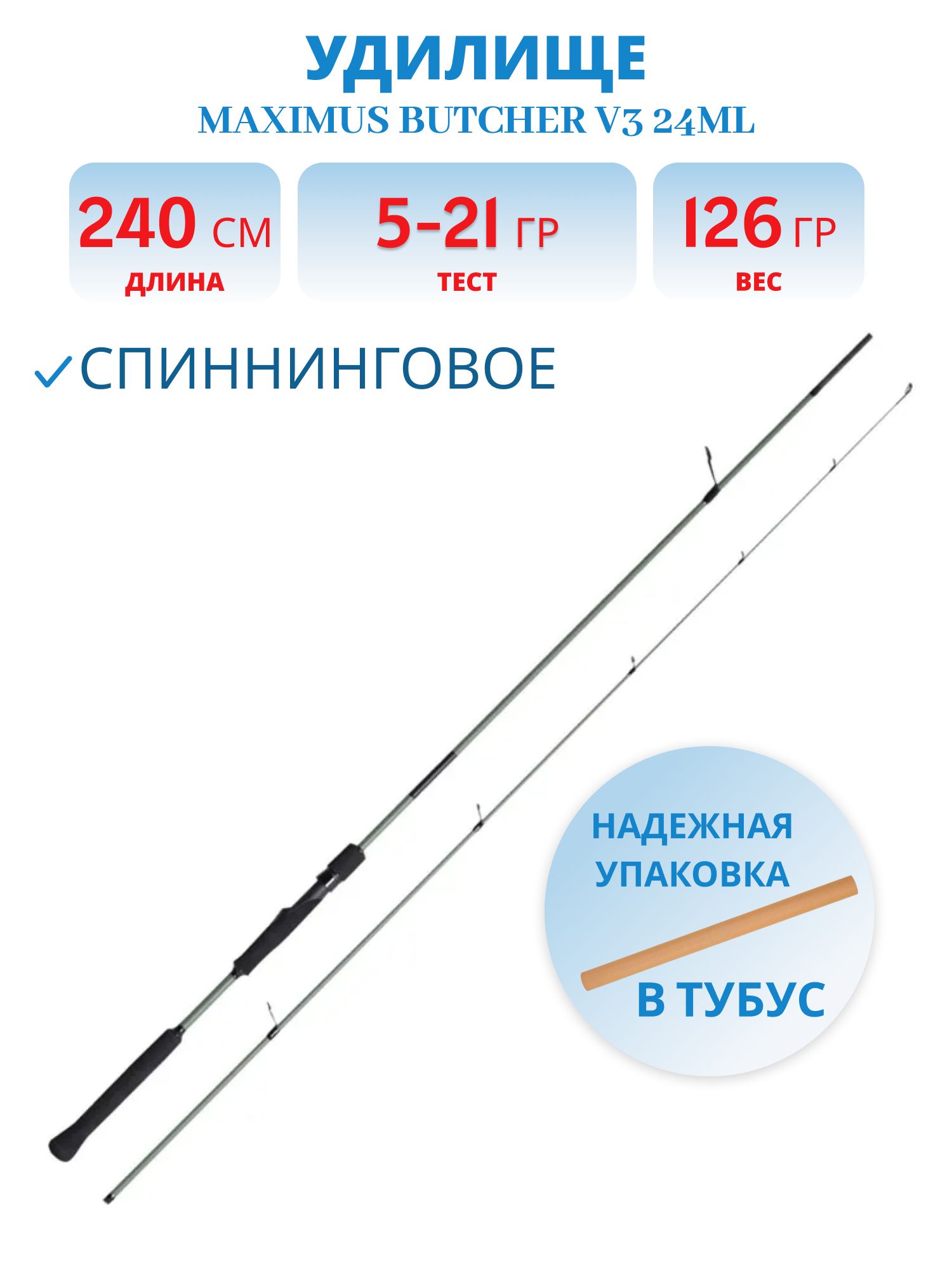Удилище спин.Maximus BUTCHER V3 24ML 2, 4m 5-21g