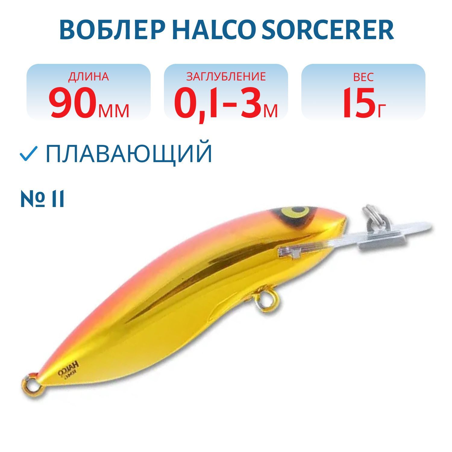 Воблер Halco SORCERER  90, SR+STD, # 11