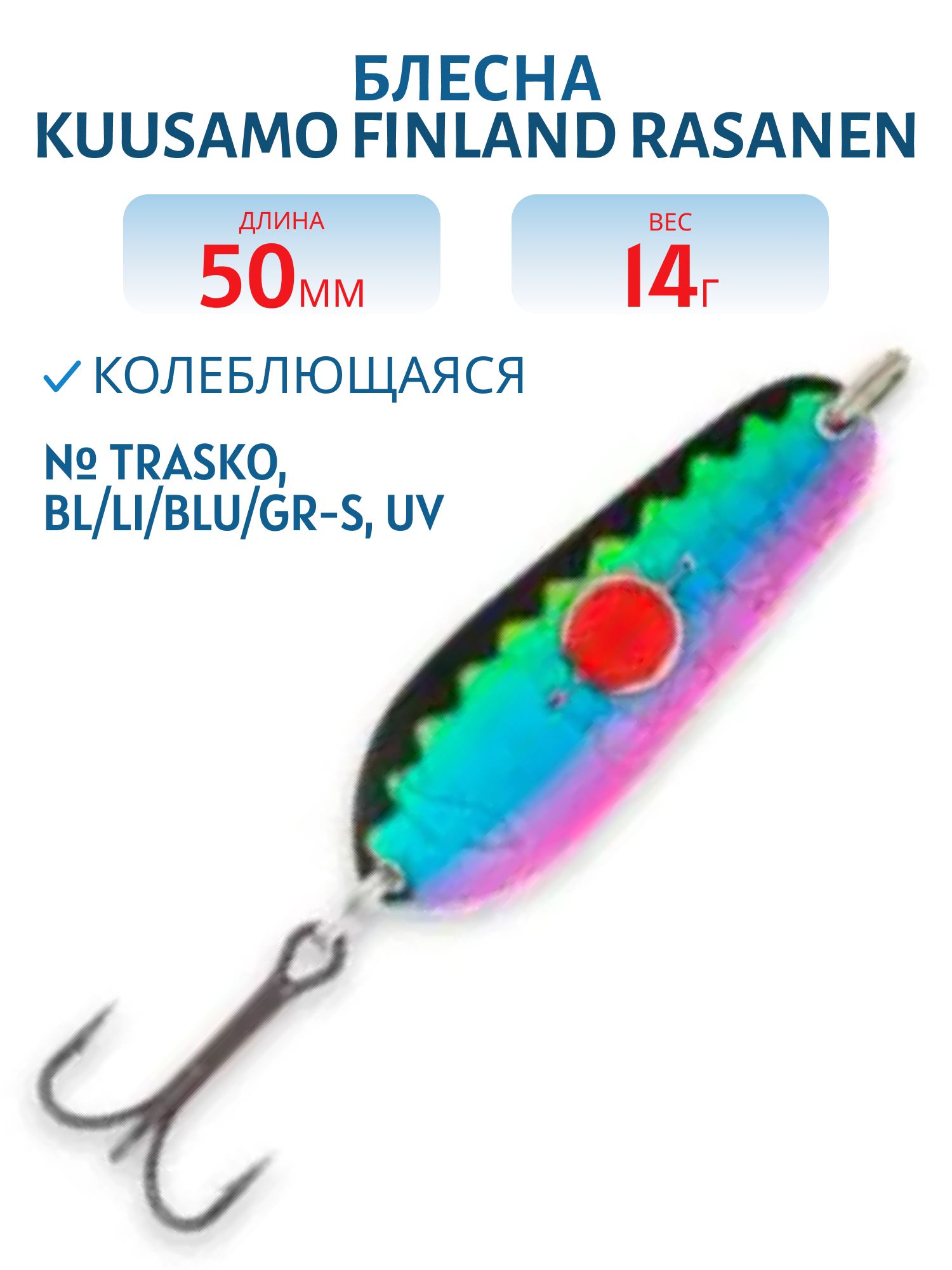 Блесна "Rasanen"  50/14 TRASKO,  BL/Li/BLU/GR-S,  UV бусинка