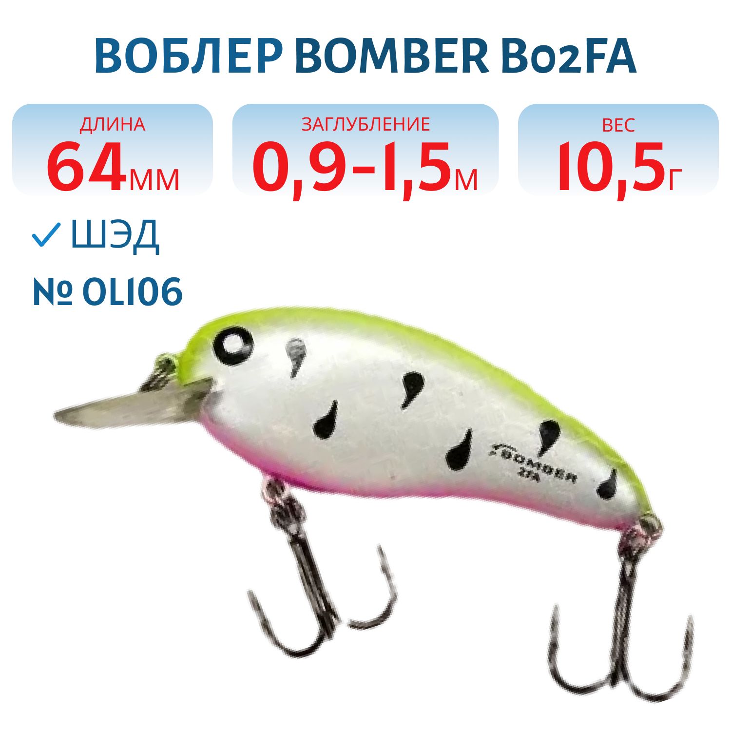Воблер BOMBER B02FA OL106