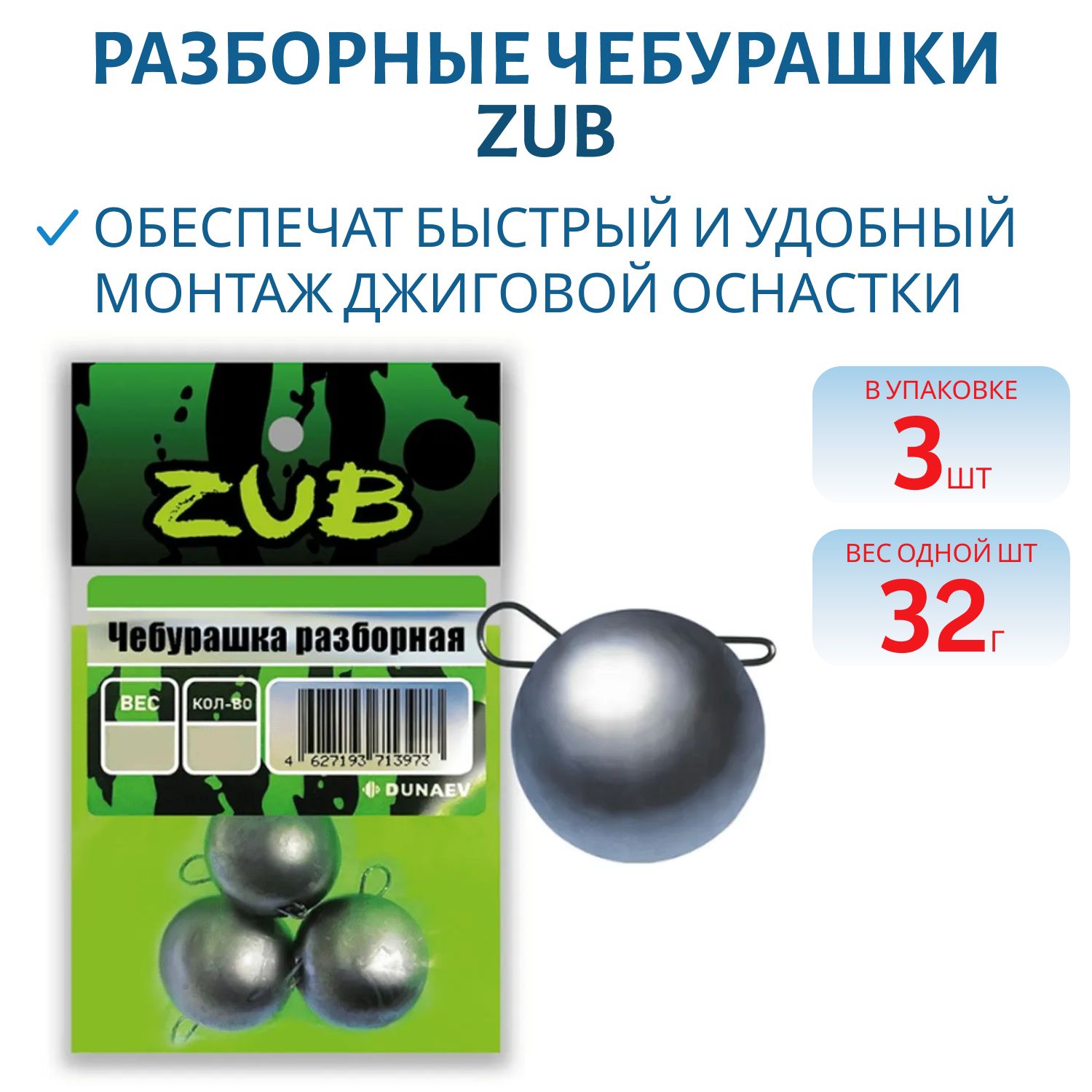 Чебурашка разборная ZUB 32г. (упак. 3шт)