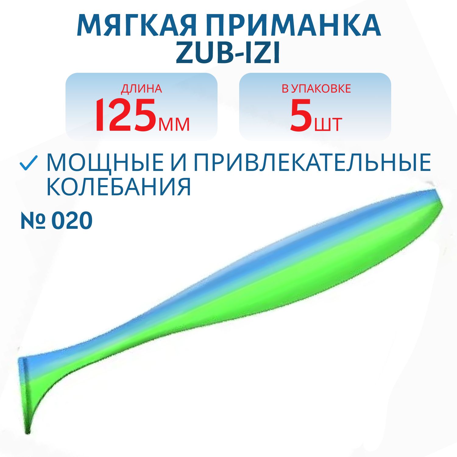 Приманка ZUB-IZI 125мм-5шт,  (цвет 020) синий верх-желтый низ