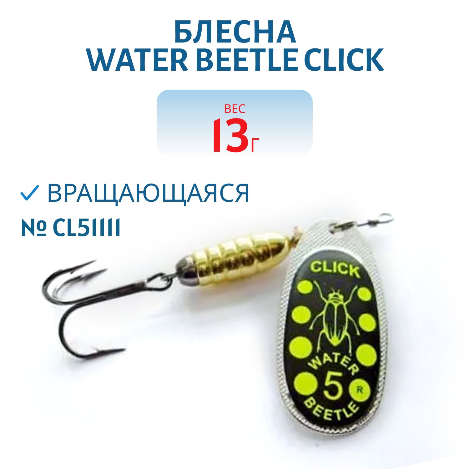 Блесна вращающаяся CLICK. (13, 0 гр) CL51111