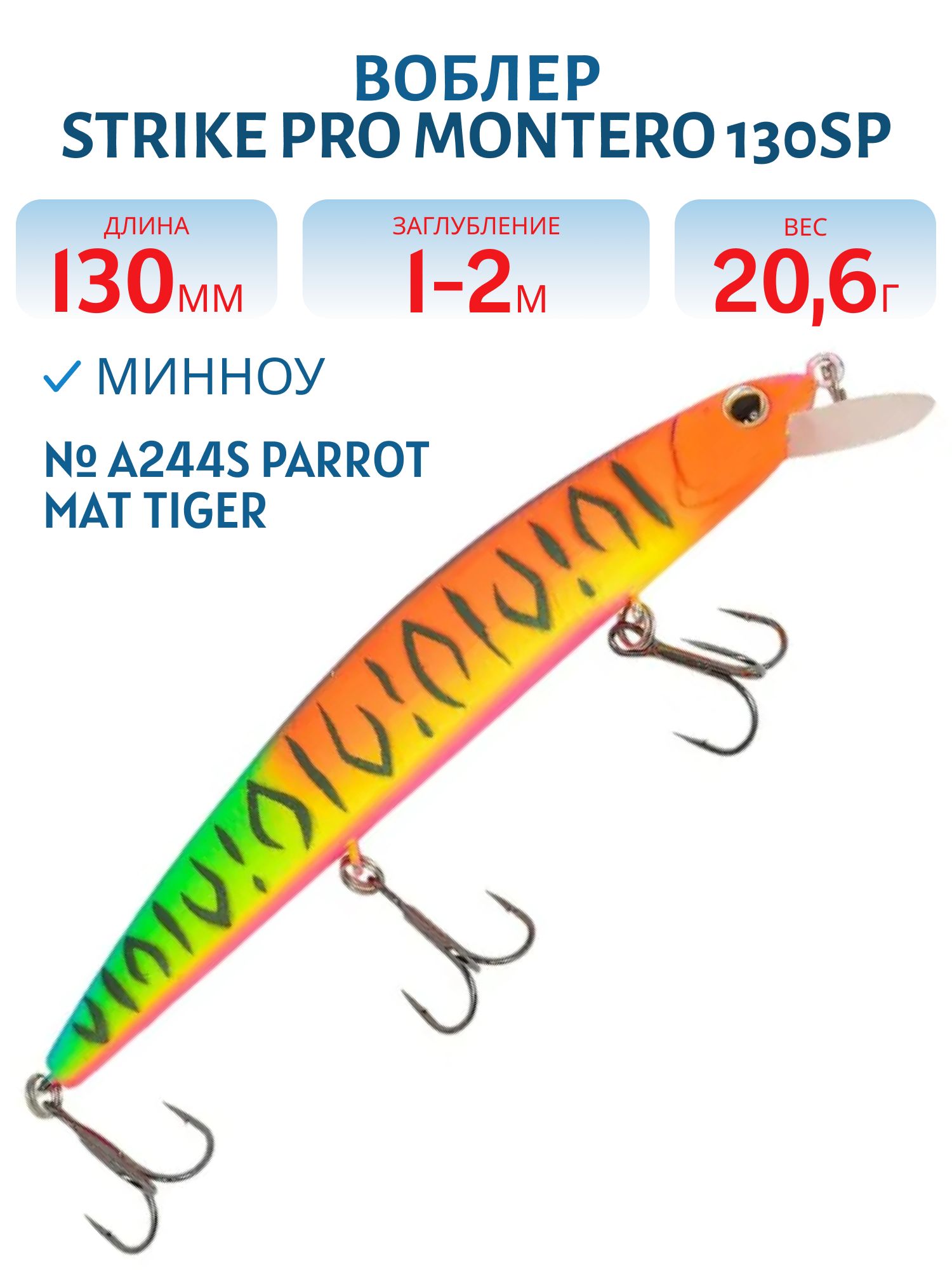 Воблер Минноу Strike Pro Montero 130SP,  130 мм,  20, 6 гр,  Загл. 1, 0м.-2, 0м.,  Нейтральный,  цвет: A244S Parrot Mat Tiger,  (EG-190B-SP#A244FS)