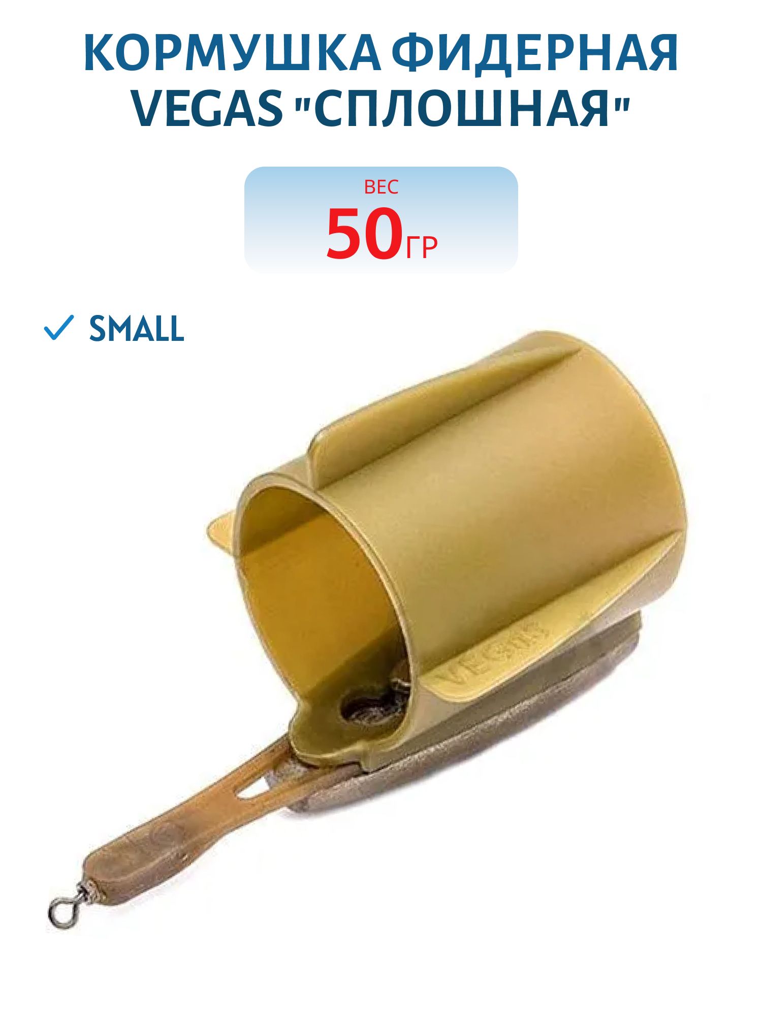 Кормушка фидерная VEGAS "сплошная" small 50 г 