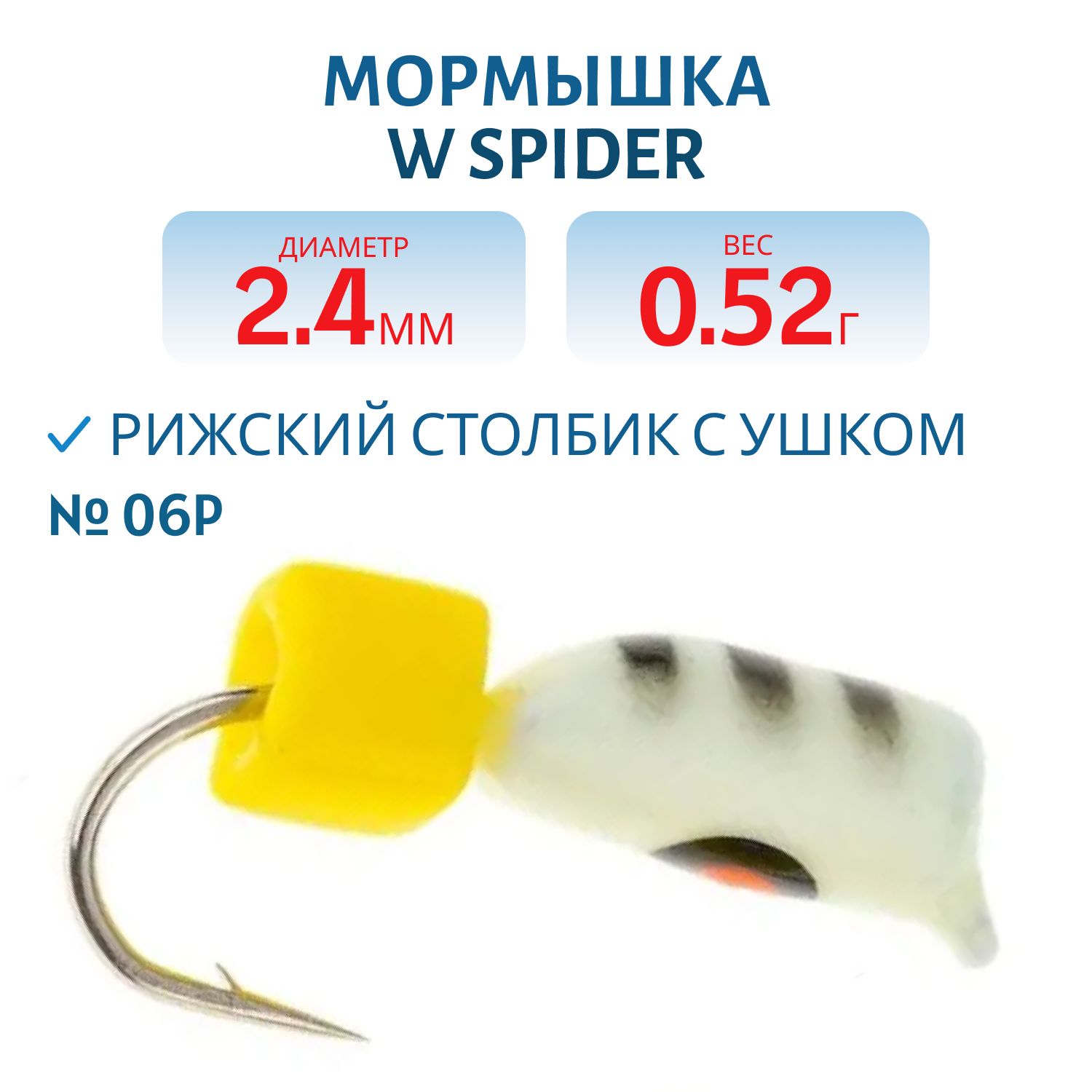 Мормышка W Spider Рижский столбик с ушком краш. 2, 4 мм. 0, 52 гр 06P фосфорн.