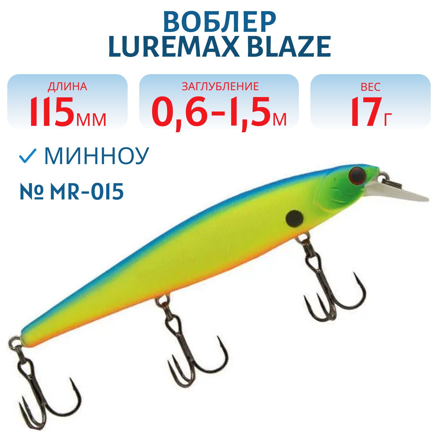 Воблер LureMax BLAZE 115SP MR-015 17 г. суспендер