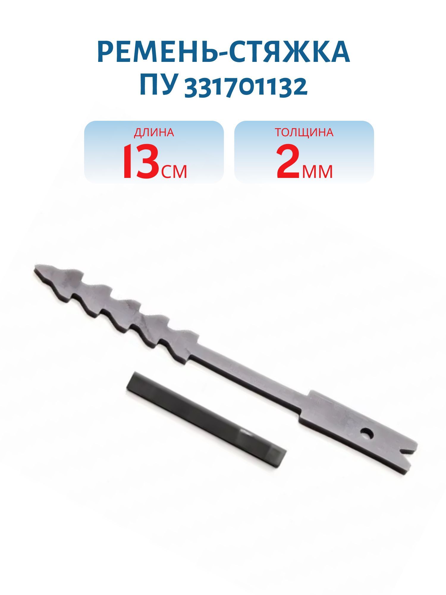 Ремень-стяжка полиуретановый,  толщина 2мм ПУ 331701132