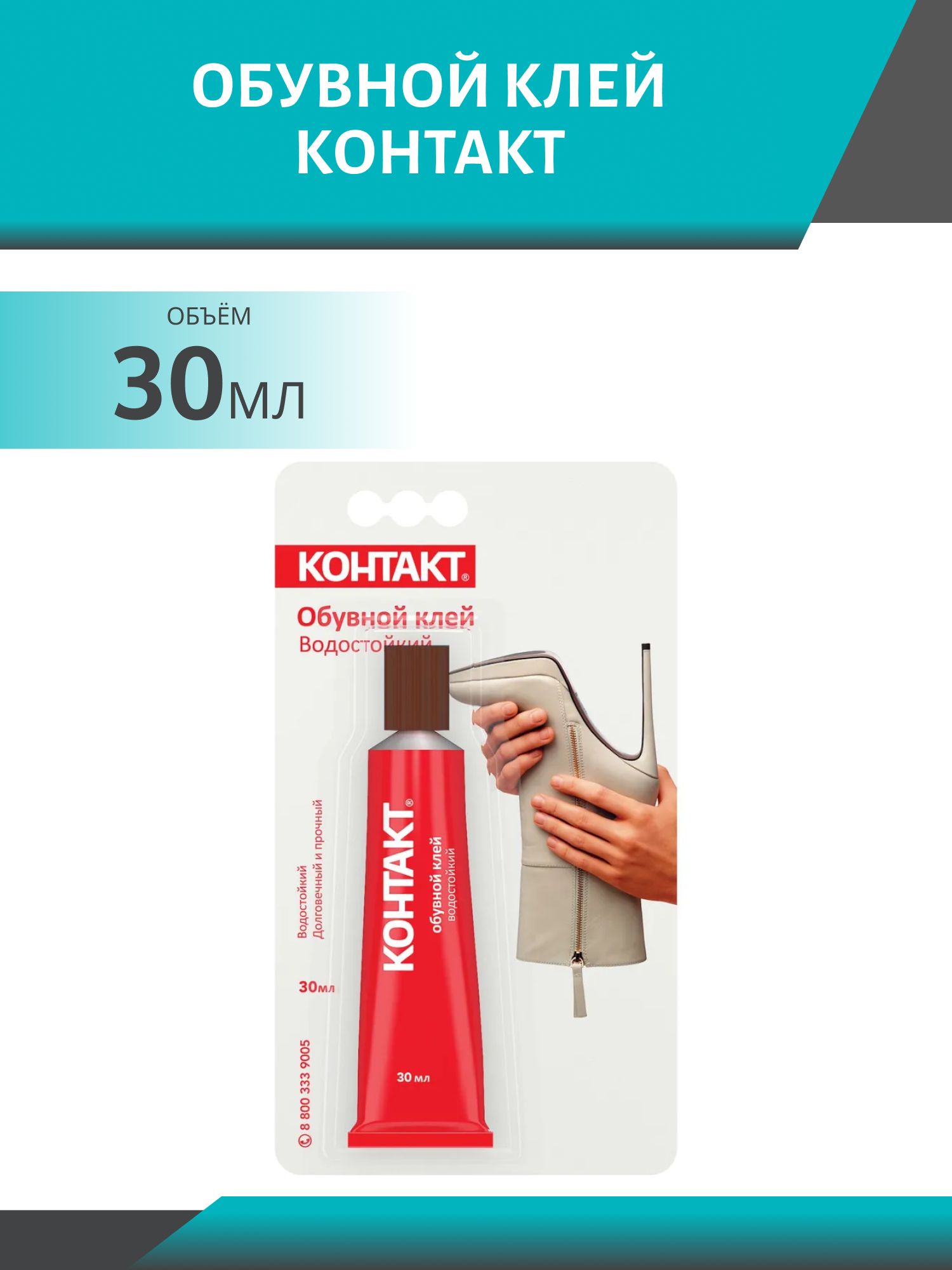 Обувной клей КОНТАКТ 30мл