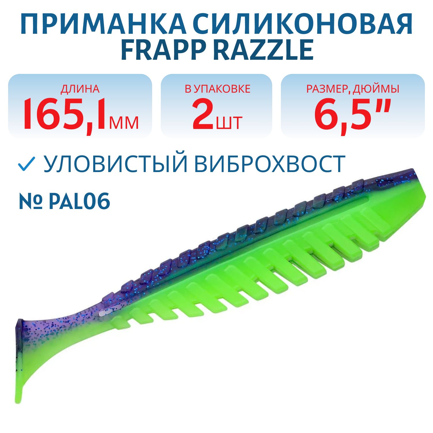 Приманка силиконовая Frapp Razzle 6, 5" #PAL06 (2 шт)