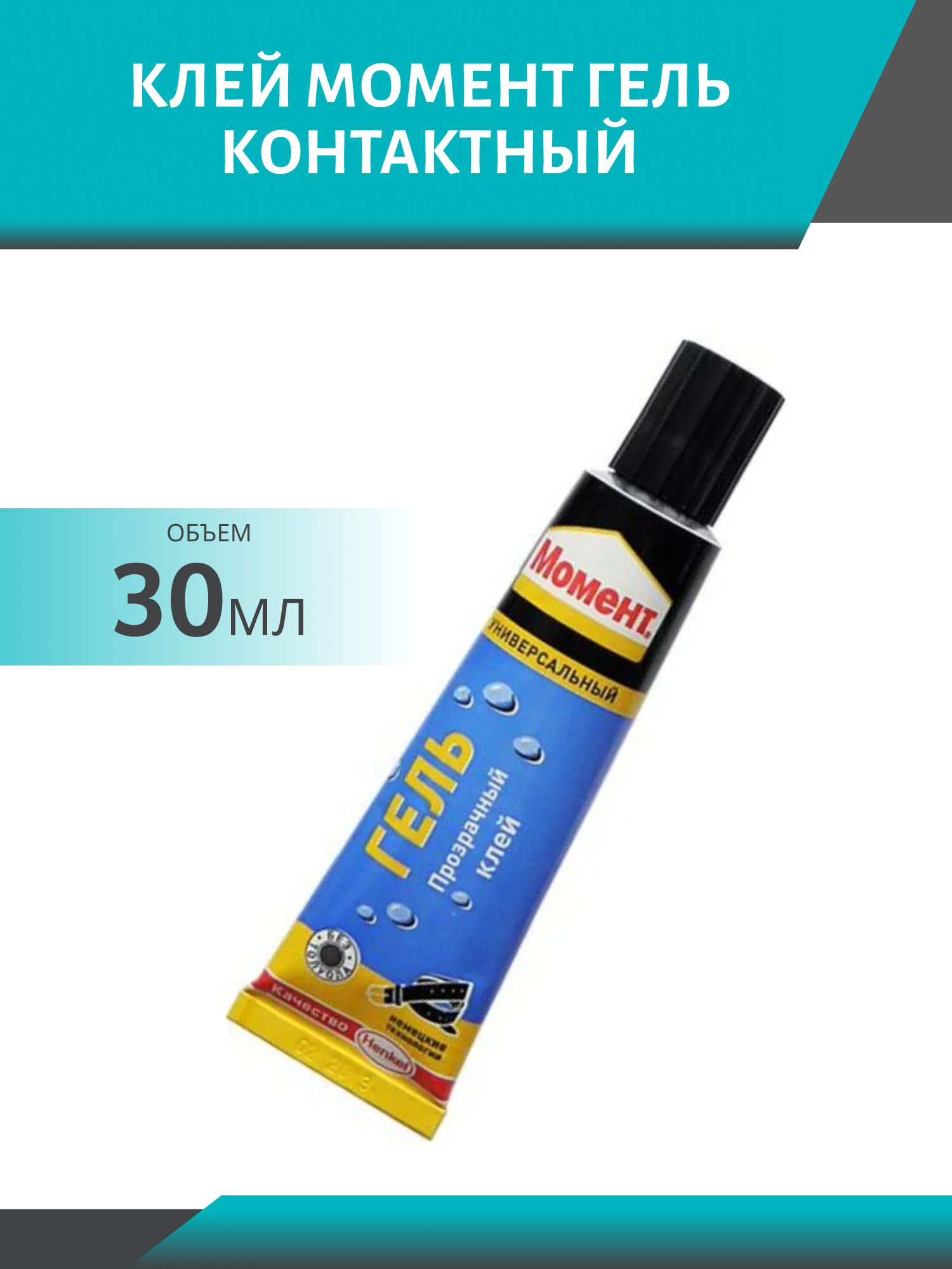 Клей МОМЕНТ ГЕЛЬ 30мл контактный
