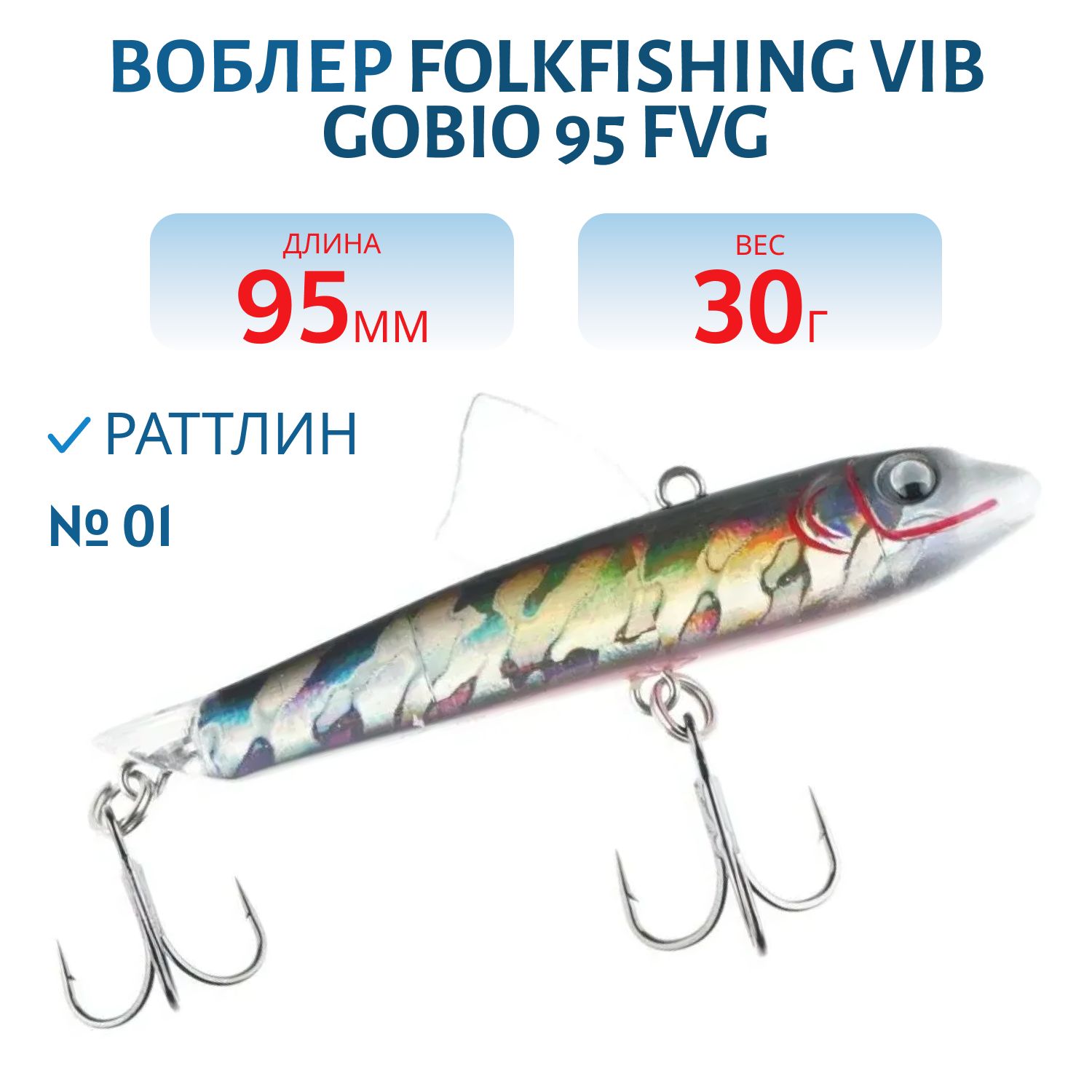 Воблер VIB Gobio 95 FVG 01