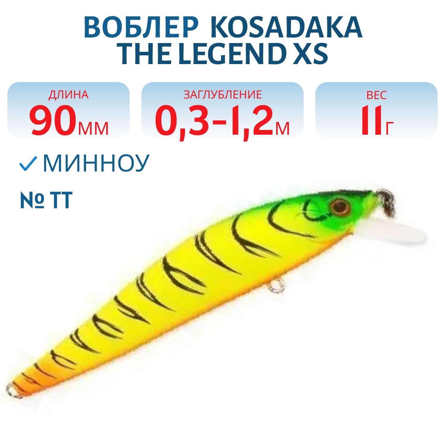 Воблер Kosadaka Зеленый китаец / The Legend XS 90F плав.,  90мм,  11.0г.,  0.3-1.2м,  цв.TT