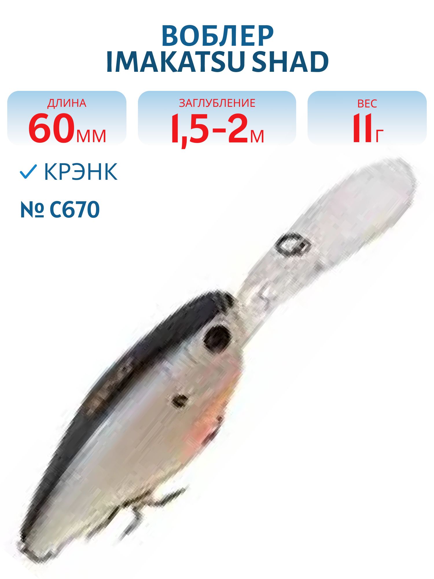 Воблер IMAKATSU SHAD 200 C670