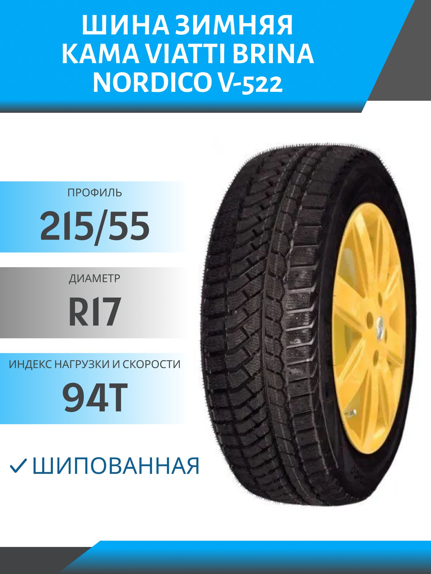 Шина Viatti Brina Nordico V-522 215/55 R17 94T шип