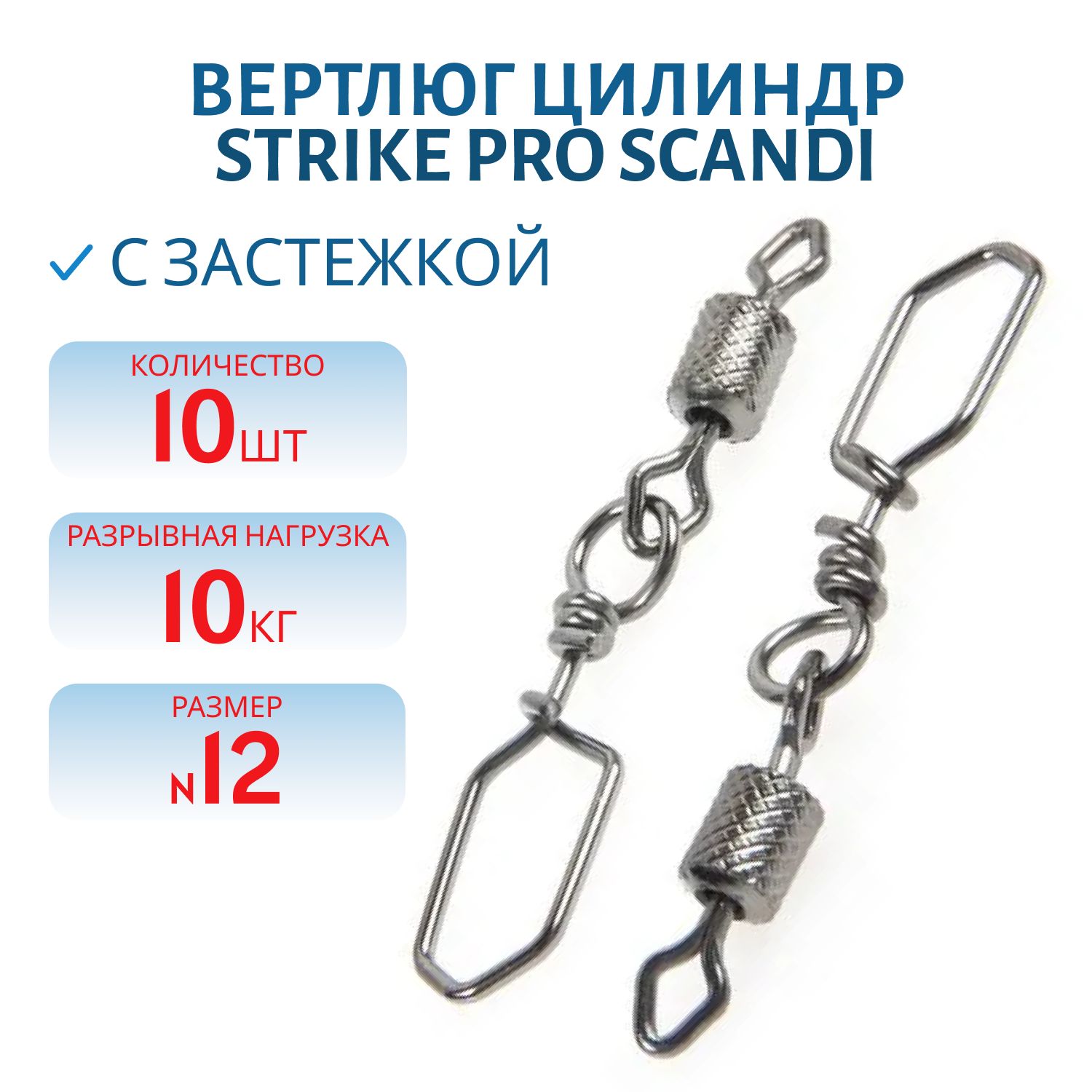 Вертлюг цилиндр с накаткой с застежкой Scandi №12x000 10кг (10 шт.)