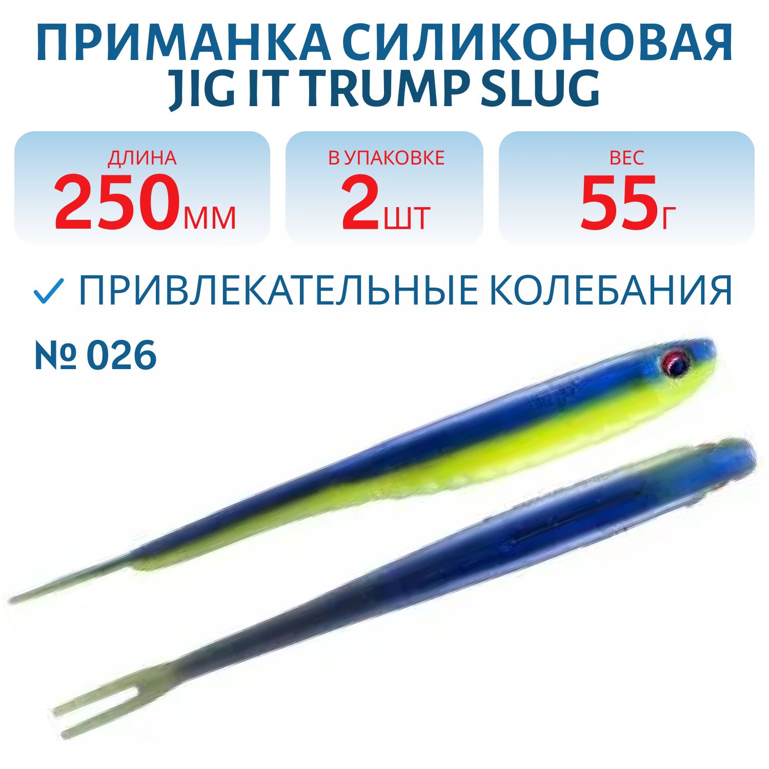 Приманка силиконовая Jig It Trump Slug 10 026 Squid