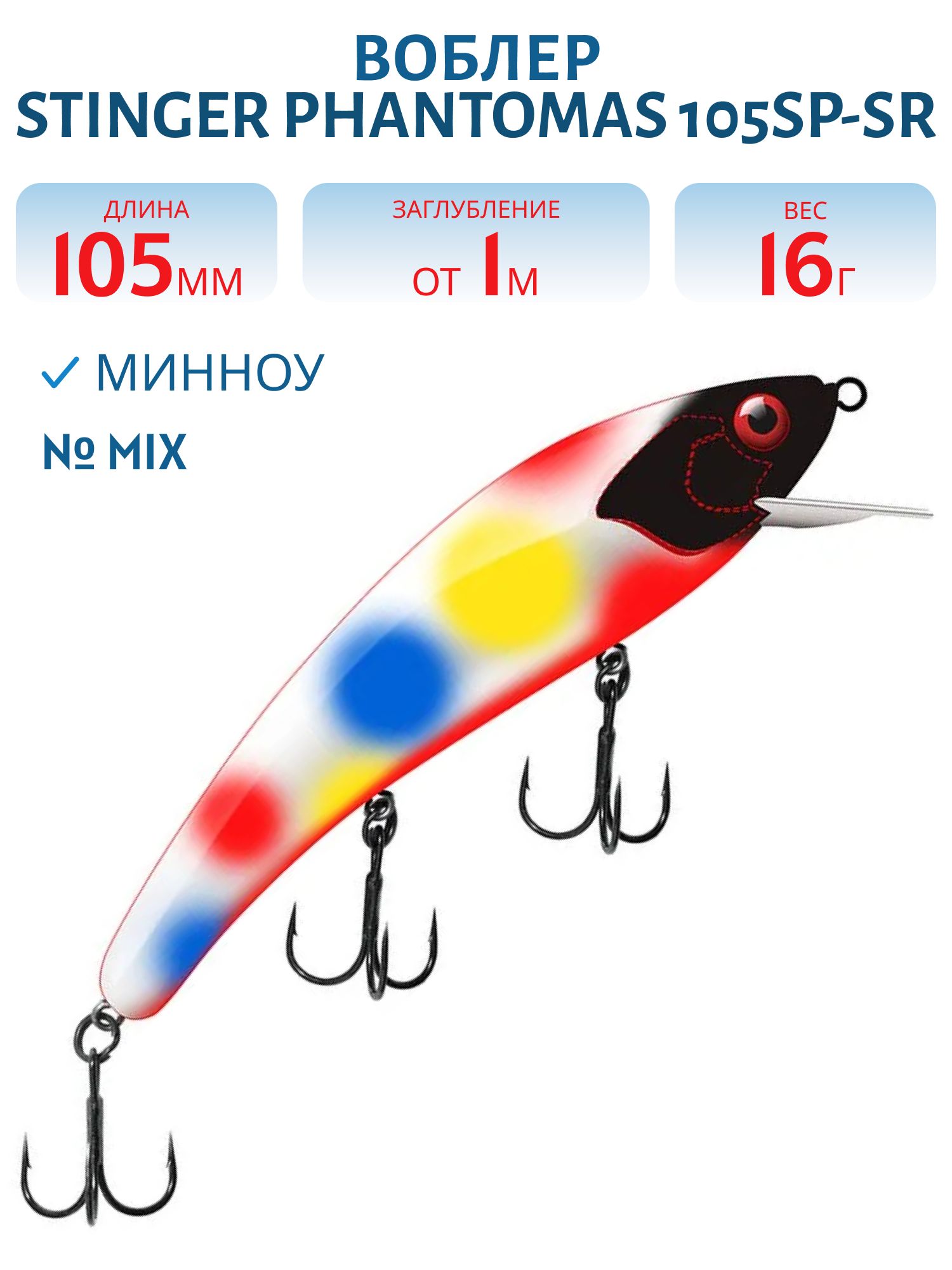 Воблер Stinger PhantomAS 105SP-SR #MIX